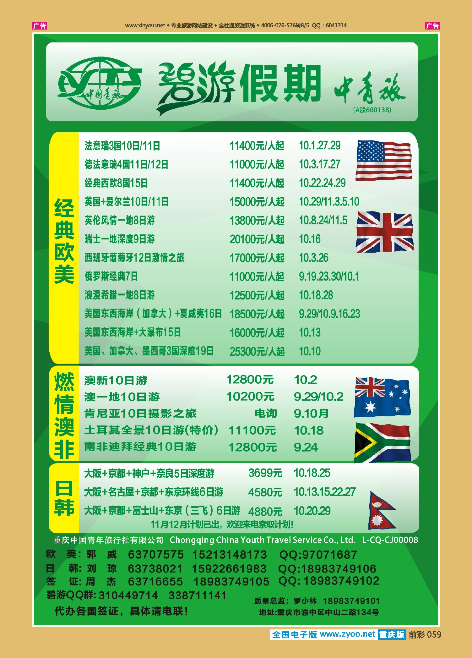 前彩059中国青旅-碧游假期欧美、澳非、日韩