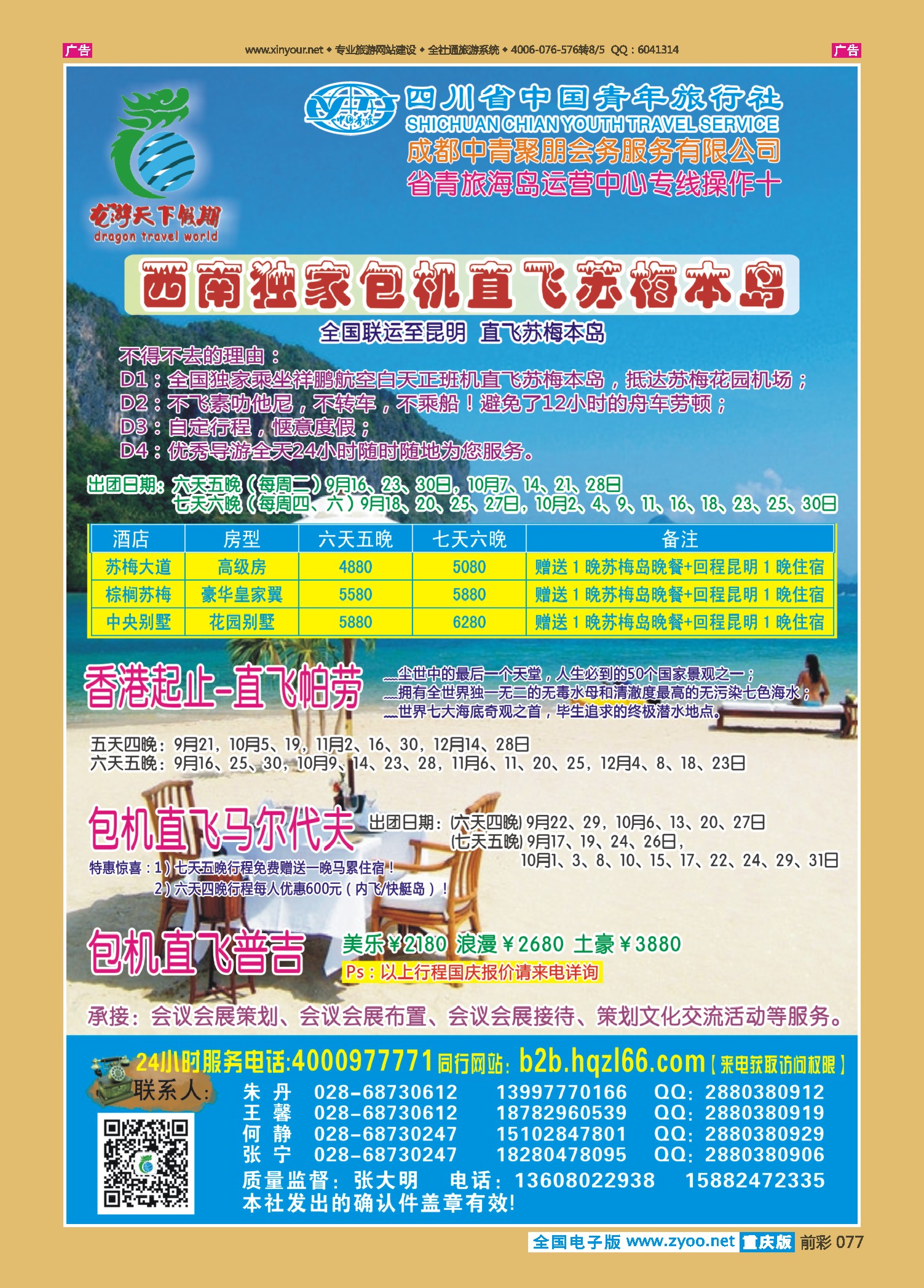 前彩077四川省中国青年旅行社-环球分社