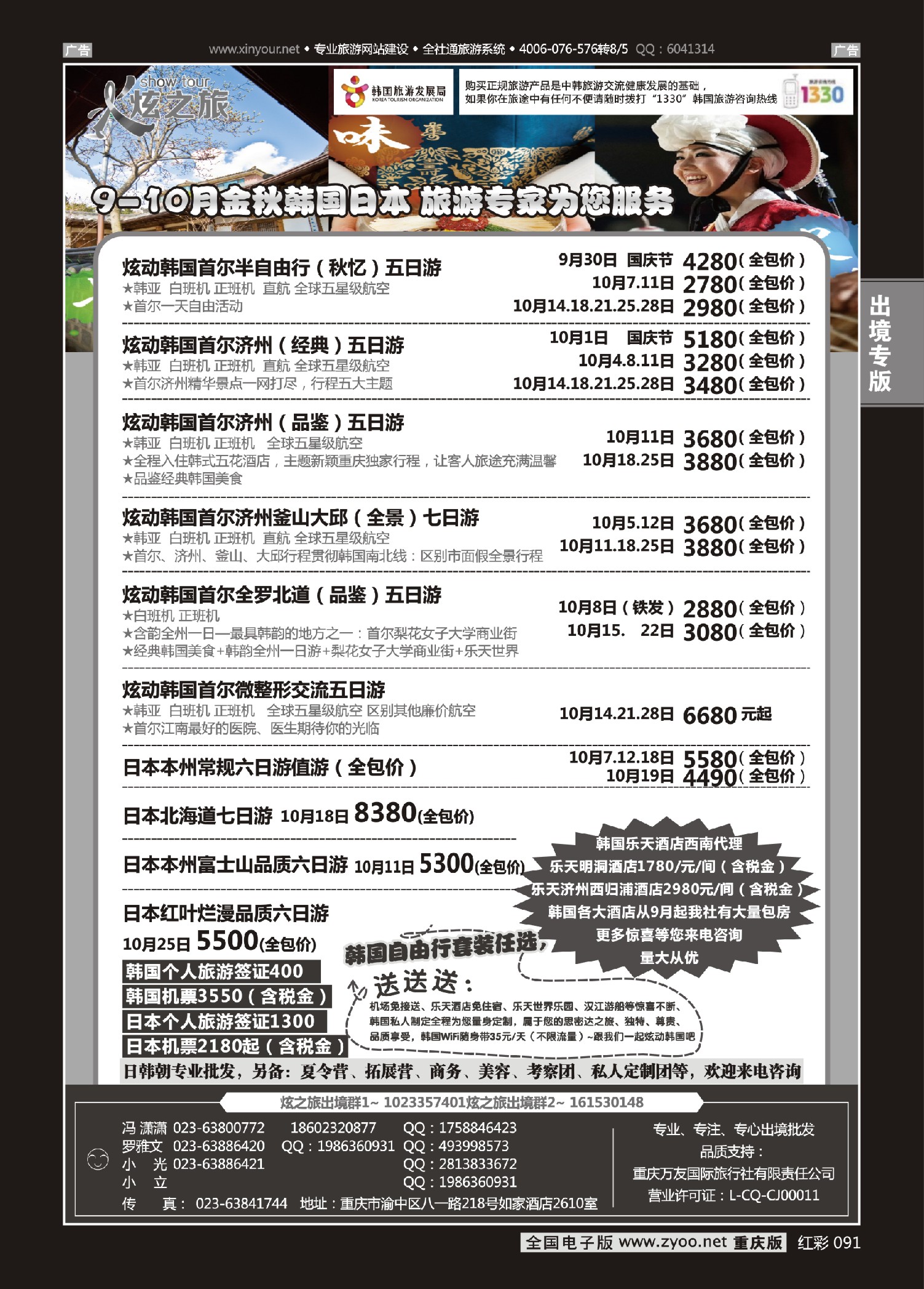 红彩091炫之旅-日韩