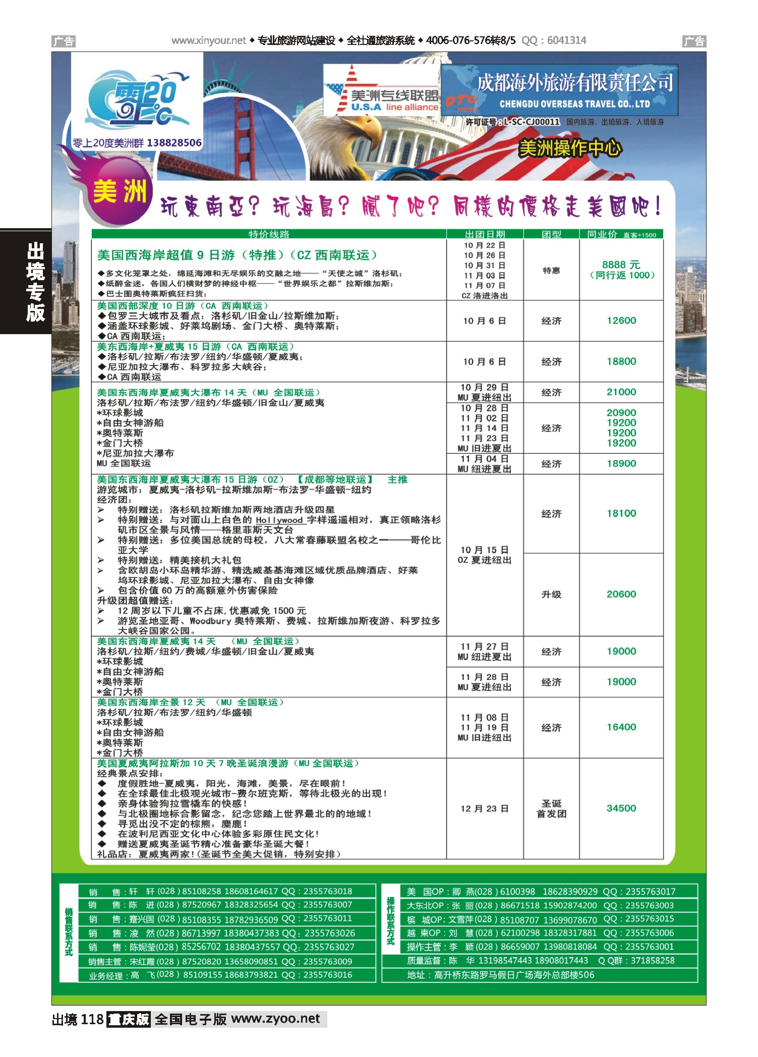 出境118成都海外旅游-零上20度美洲
