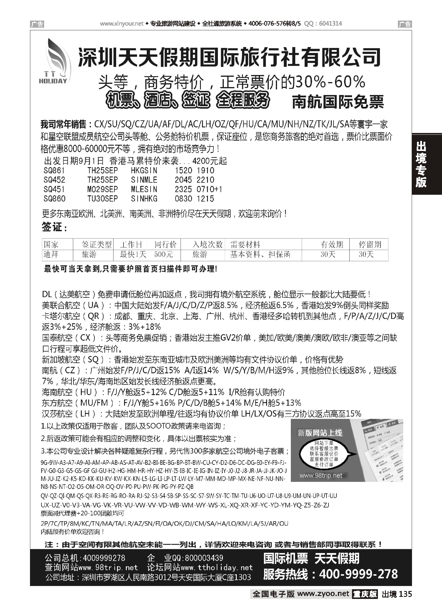 出境135深圳天天假期-特价国际机票