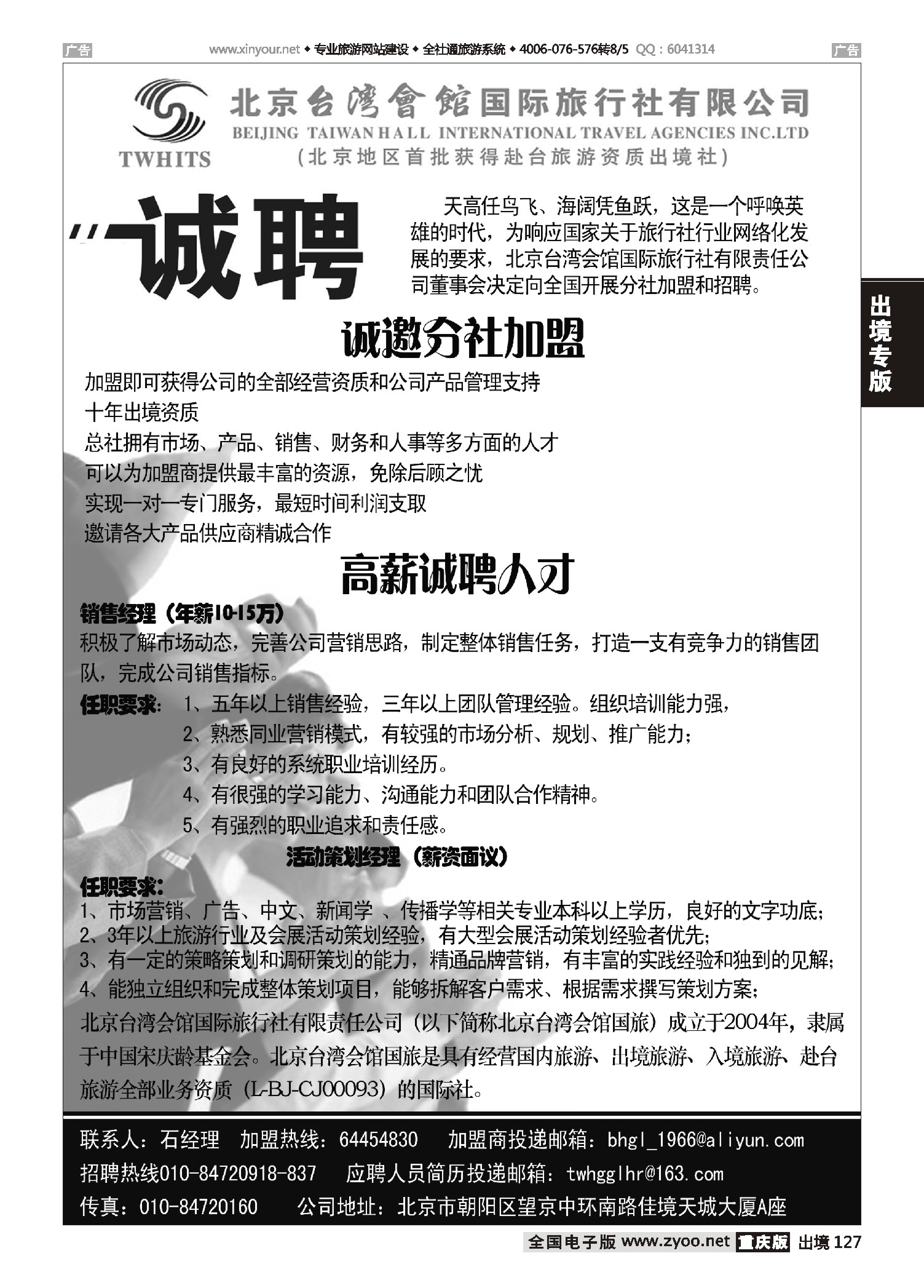 出境127北京台湾会馆国际旅行社·诚聘