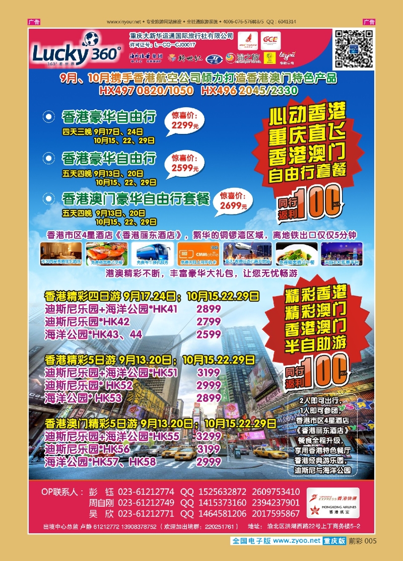 前彩005幸运360【大新华运通】_港澳套餐自由行