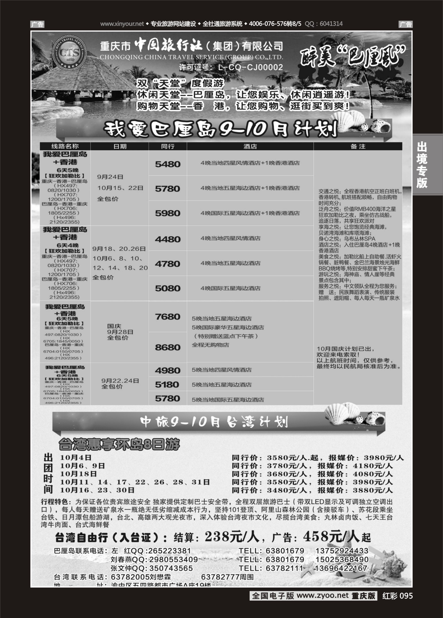 红彩095中国旅行社-巴厘岛、台湾