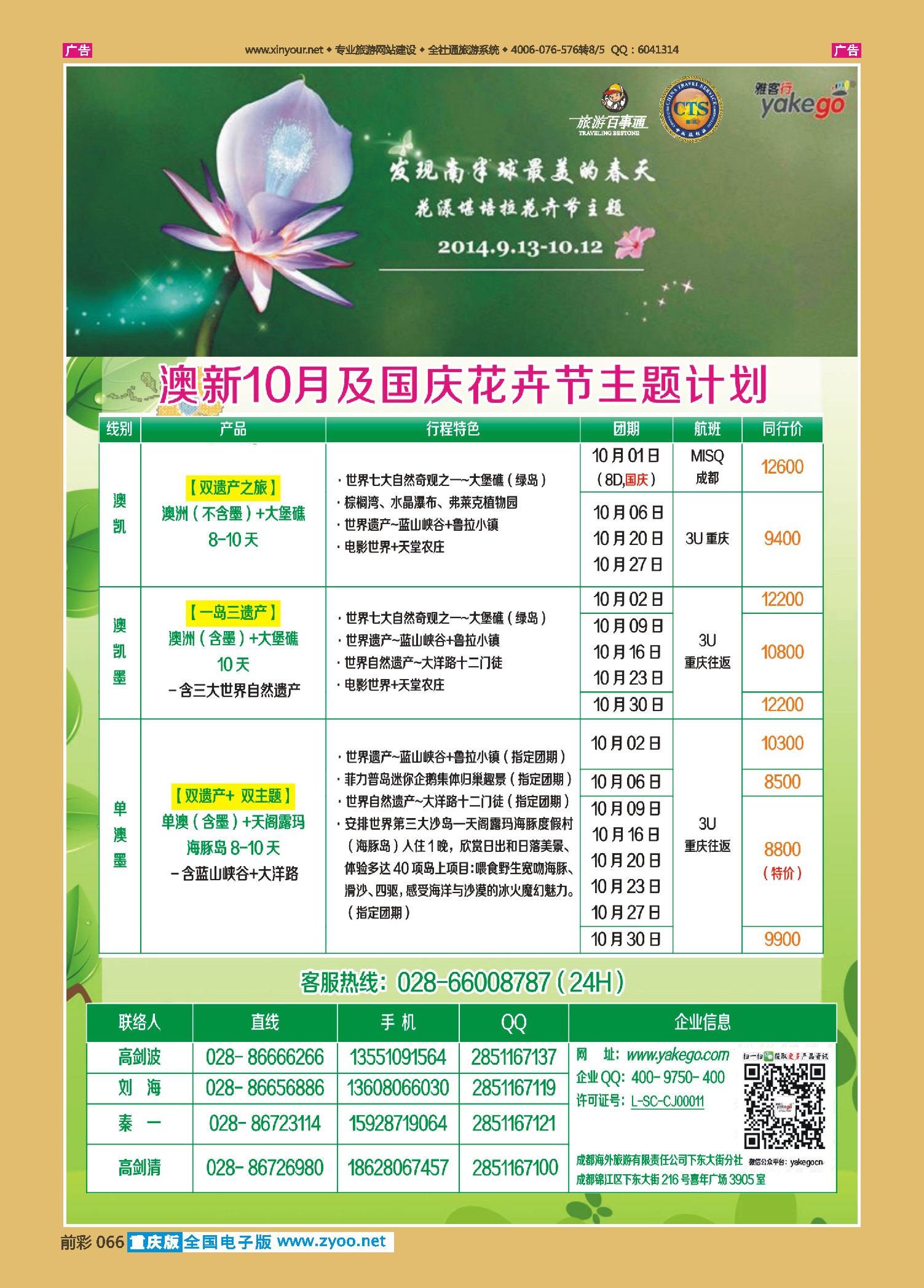 前彩066雅客行--澳洲计划（澳洲卓越旅游专家社）