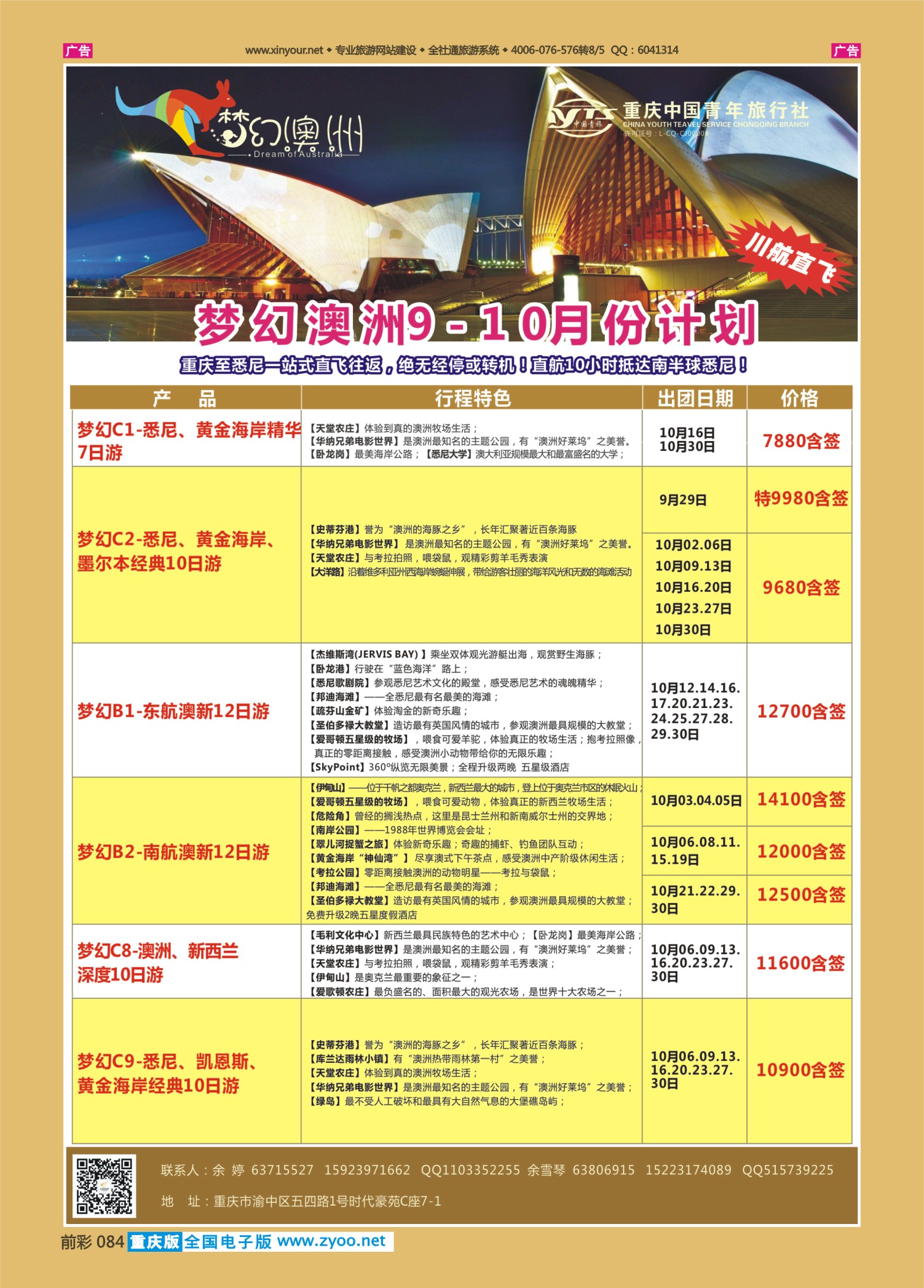 前彩084重庆中国青年旅行社梦幻澳洲—澳新专线