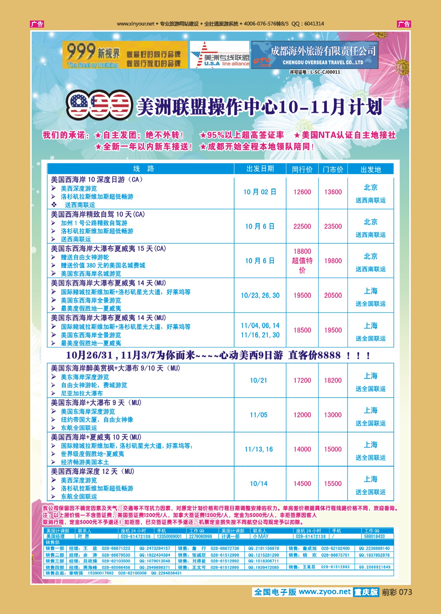 前彩073成都中国青年旅行社-999新视界-美洲