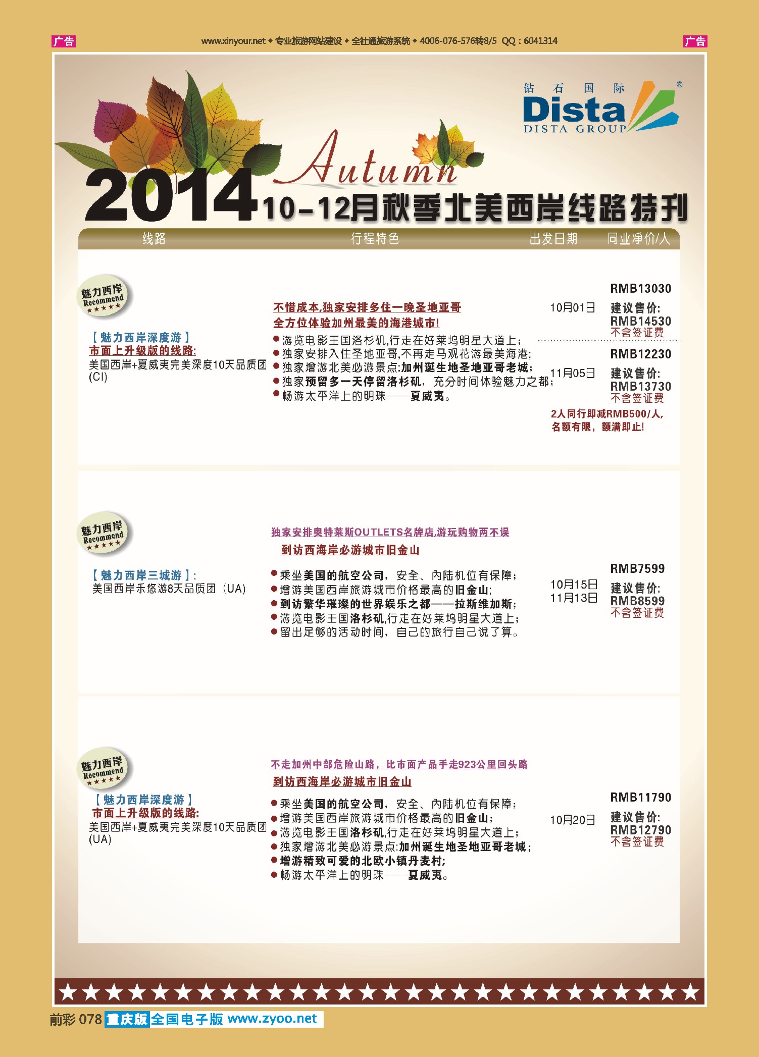 前彩078DISTA钻石国际——10月北美西岸线路