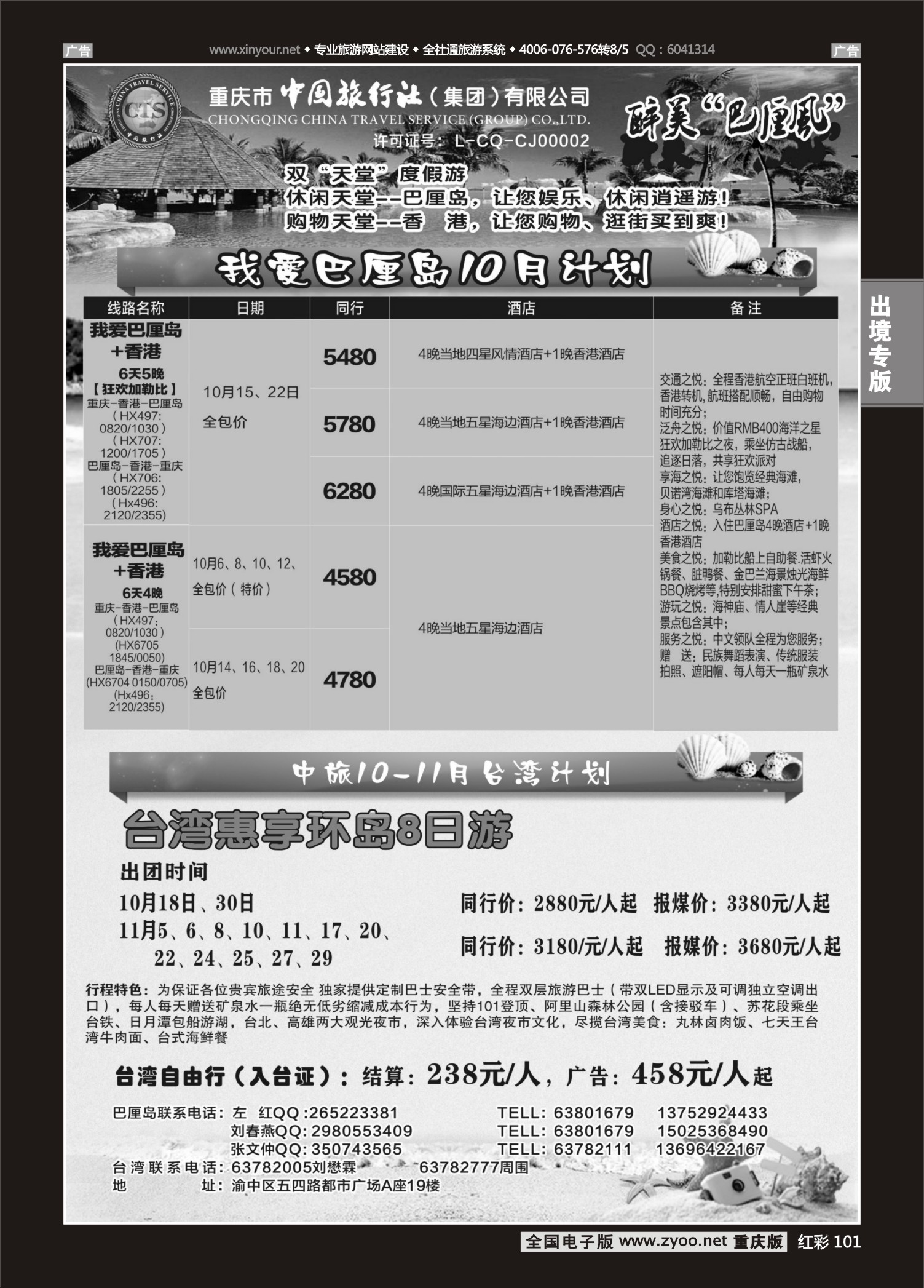 红彩101中国旅行社-巴厘岛、台湾