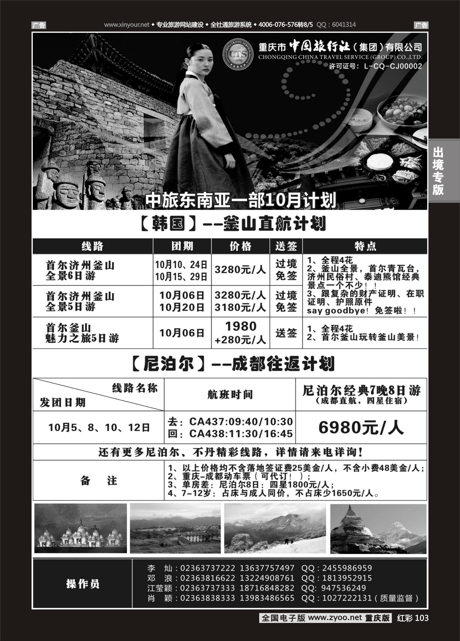红彩103中国旅行社-韩国、尼泊尔