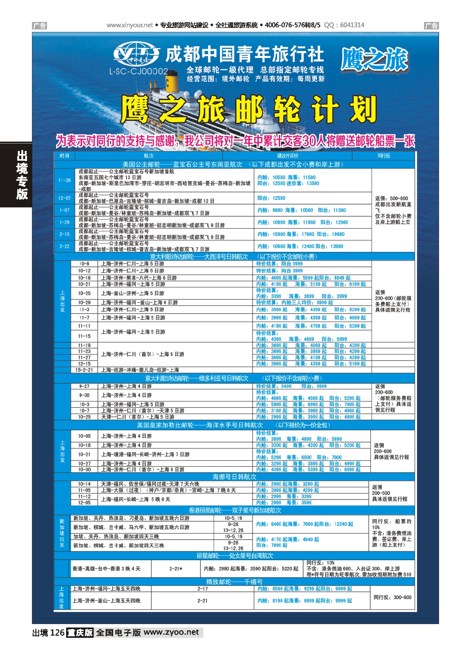 出境126成都中国青年旅行社-鹰之旅-邮轮计划｛03029}