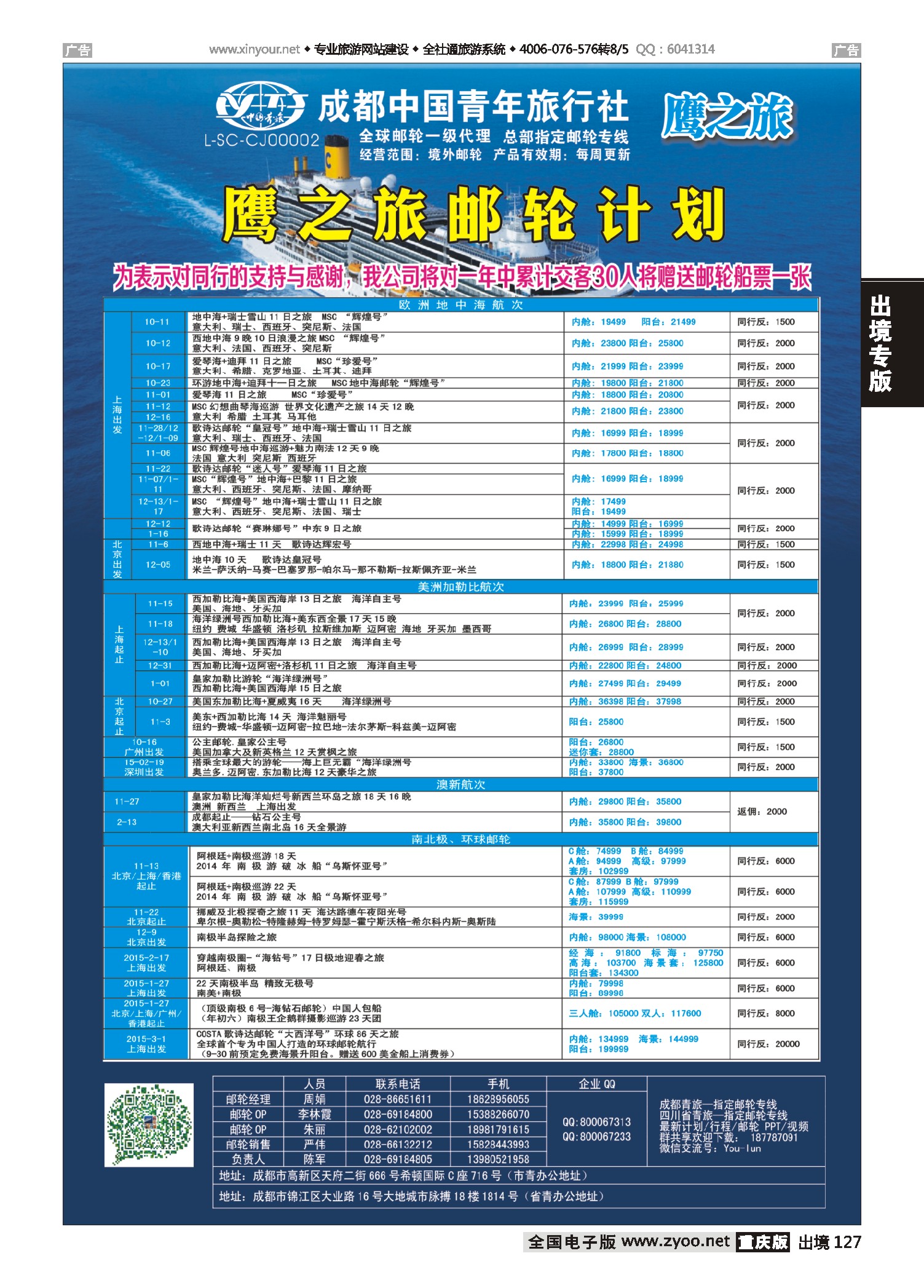 出境127成都中国青年旅行社-鹰之旅-邮轮计划｛03029}