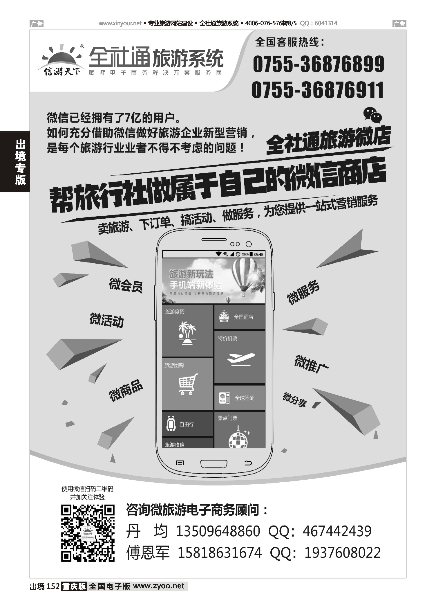 出境152全社通旅游微店