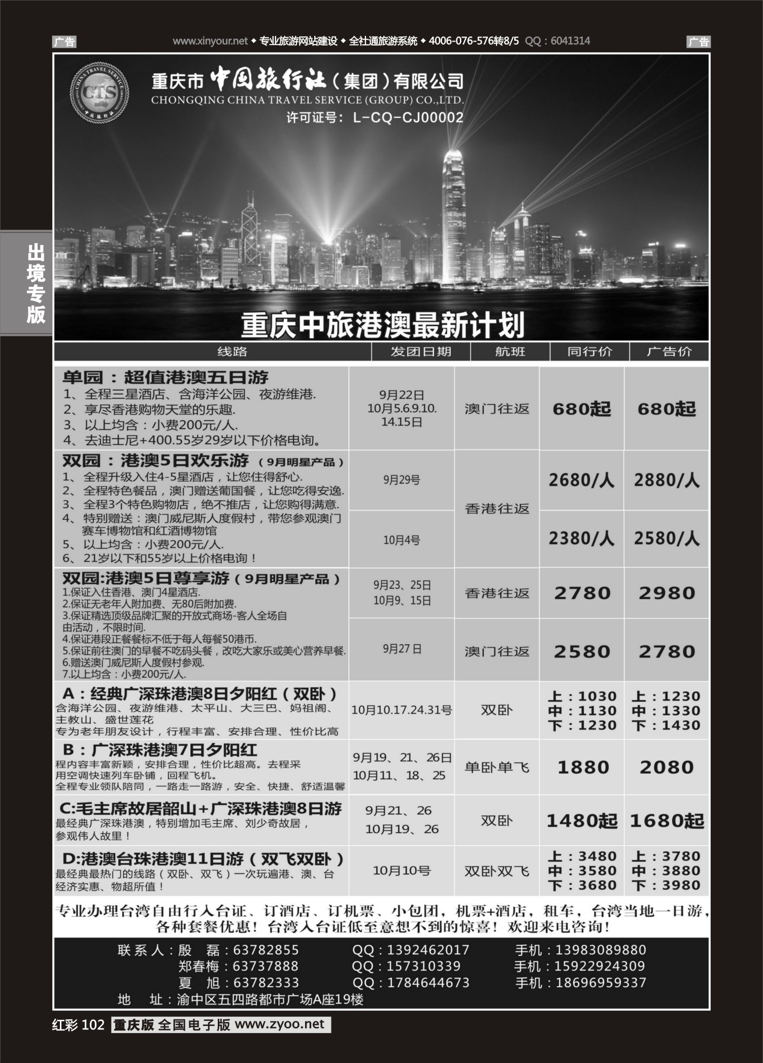 红彩102中国旅行社-港澳