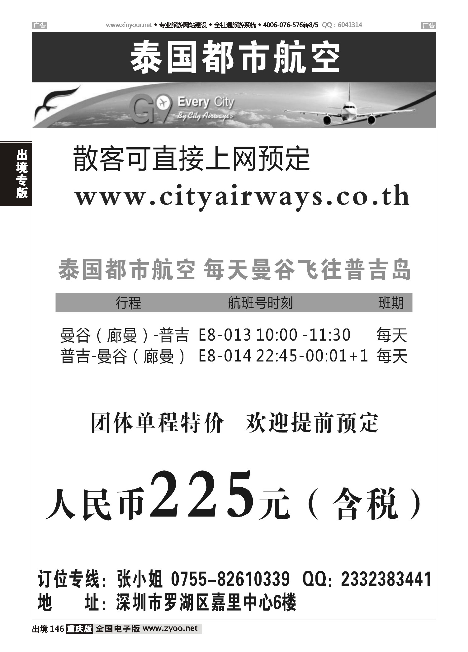 出境146泰国都市航空：曼谷-普吉往返团队机票