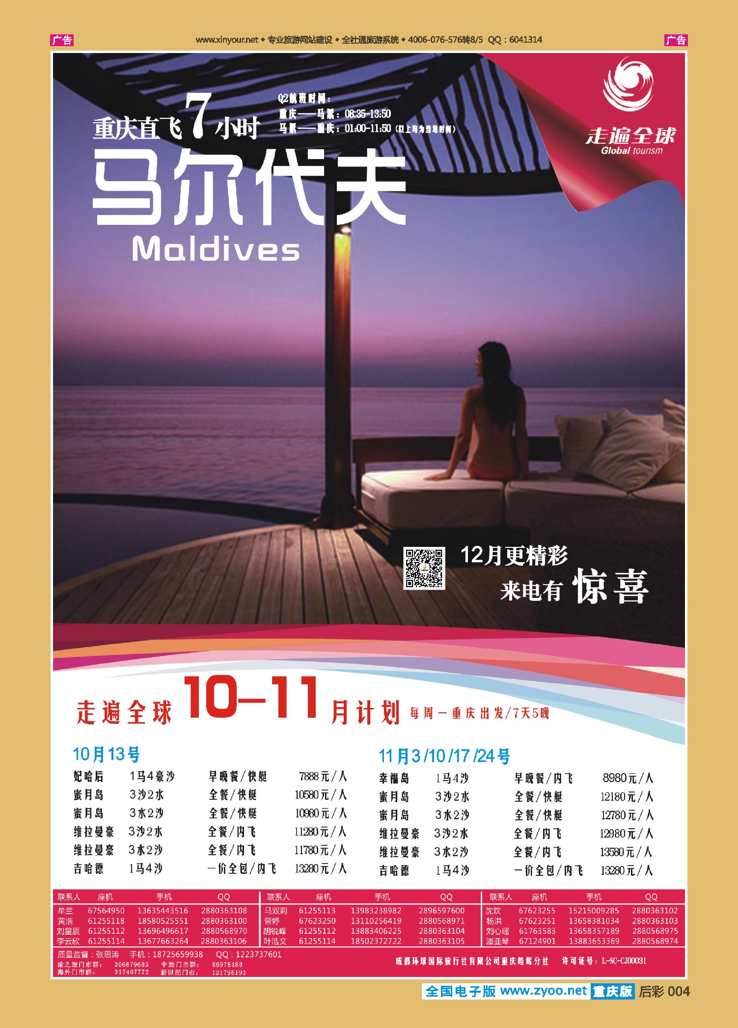 后彩004走遍全球-马尔代夫