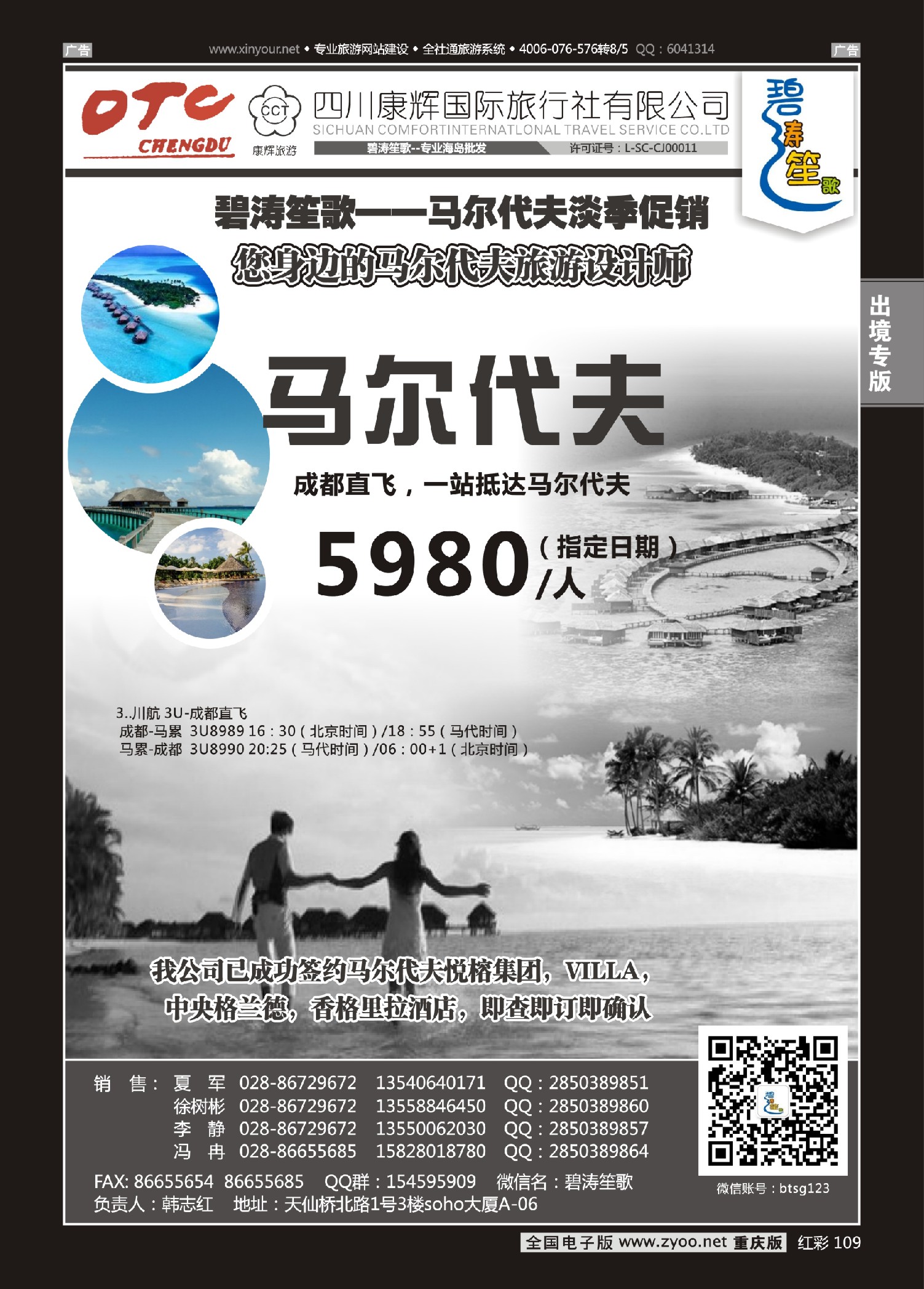 红彩109成都海外旅游有限责任公司碧涛笙歌-马尔代夫