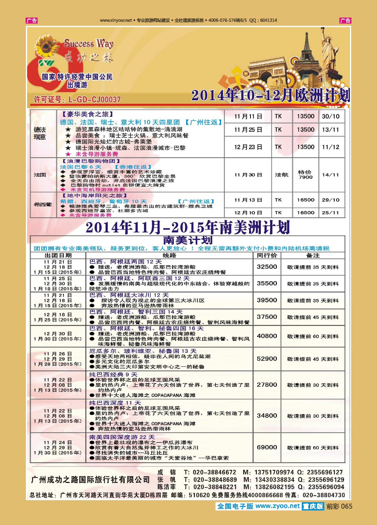 前彩065广州成功之旅－－欧洲、美洲、南美计划