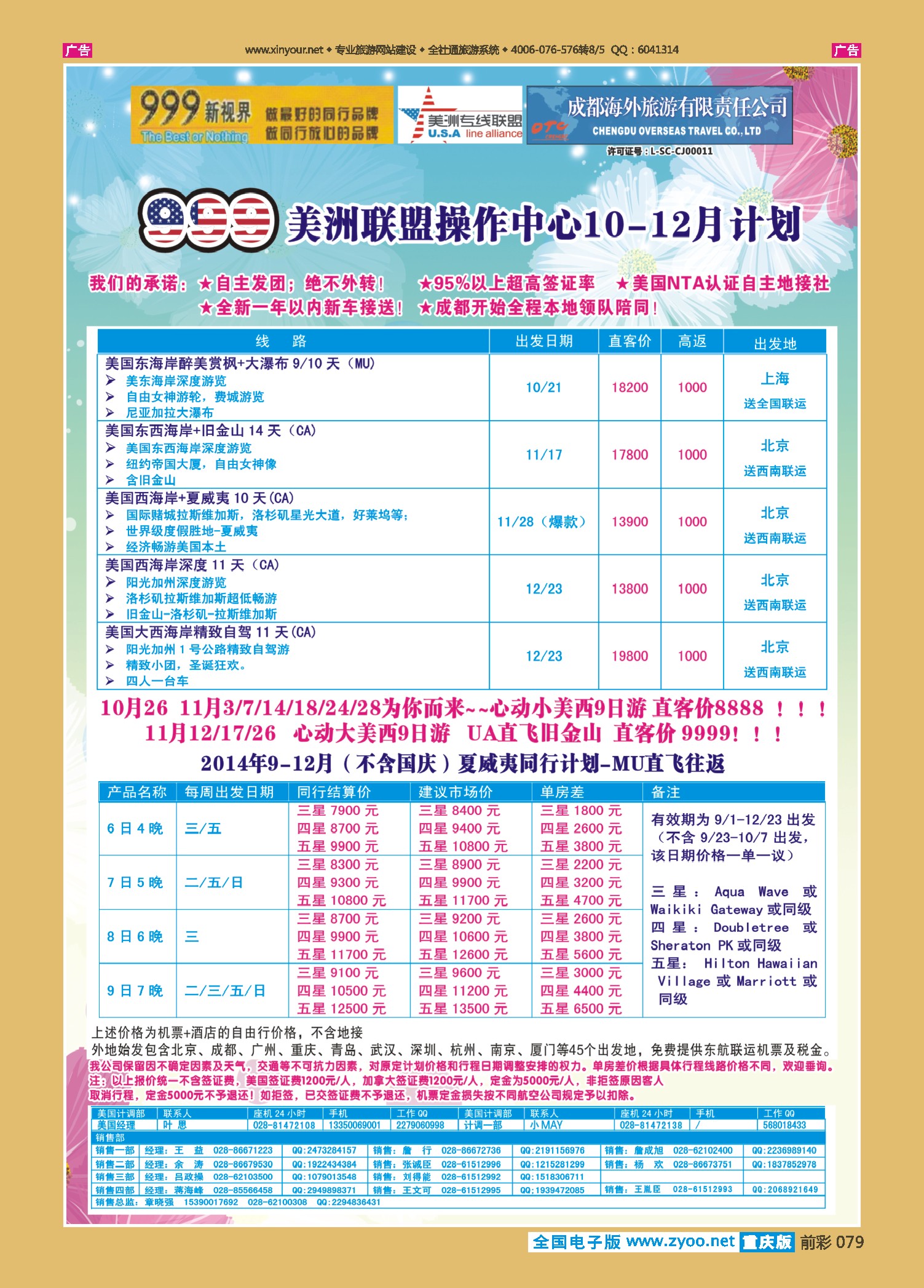 前彩079成都中国青年旅行社-999新视界-美洲