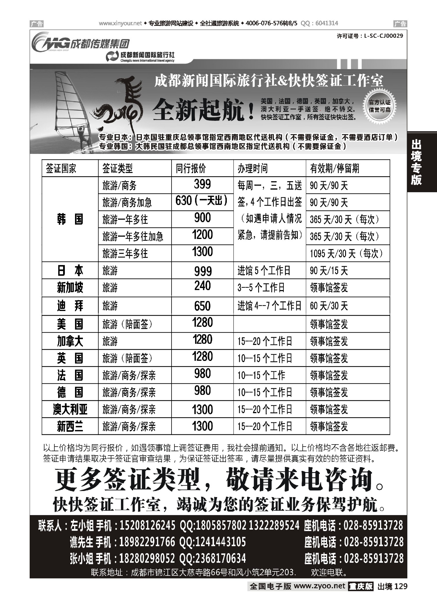 出境129成都新闻国际旅行社&快快签证中心