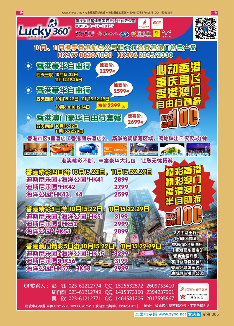 前彩005幸运360【大新华运通】_港澳套餐自由行