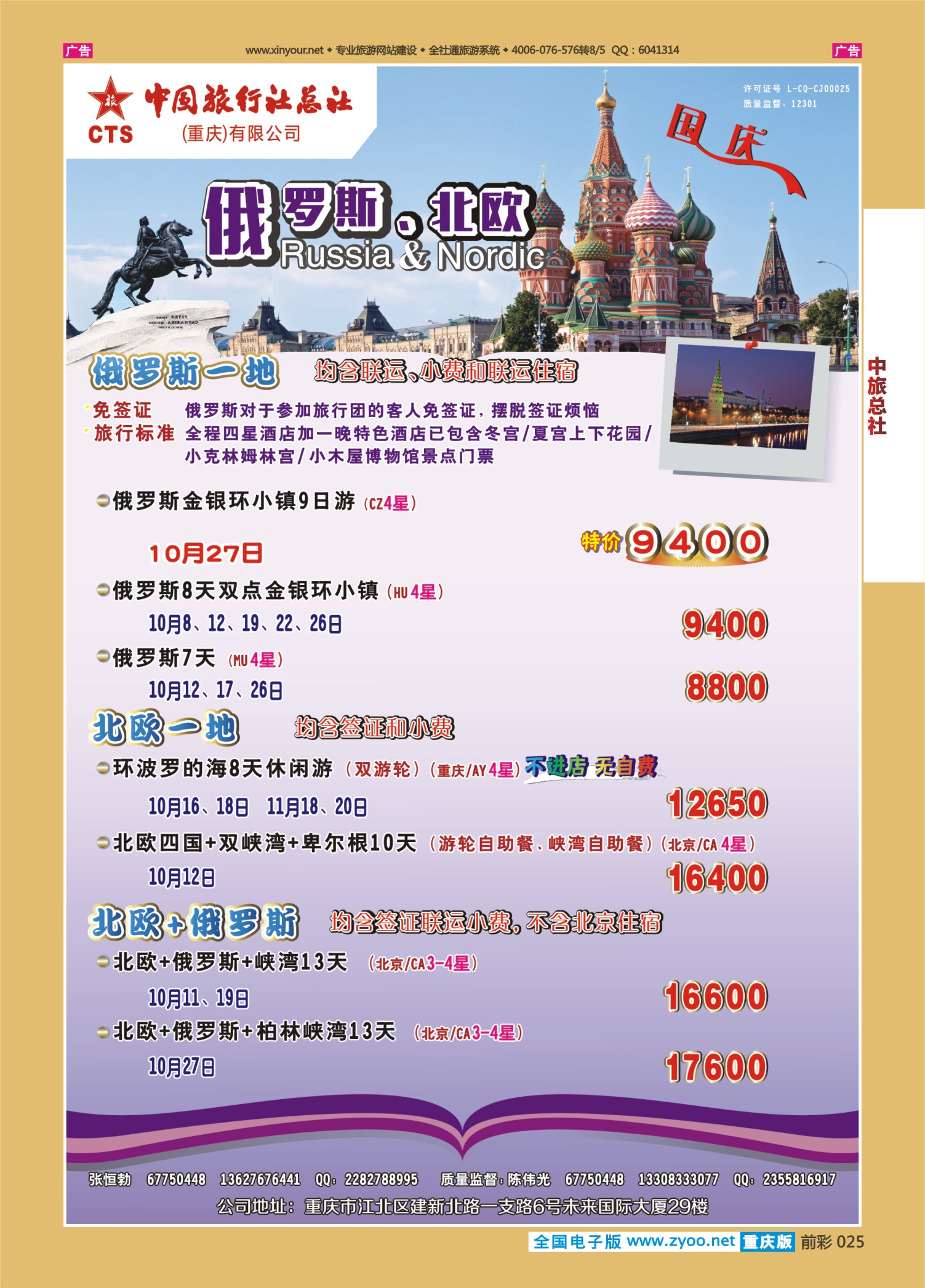前彩025中旅总社（重庆）-俄罗斯