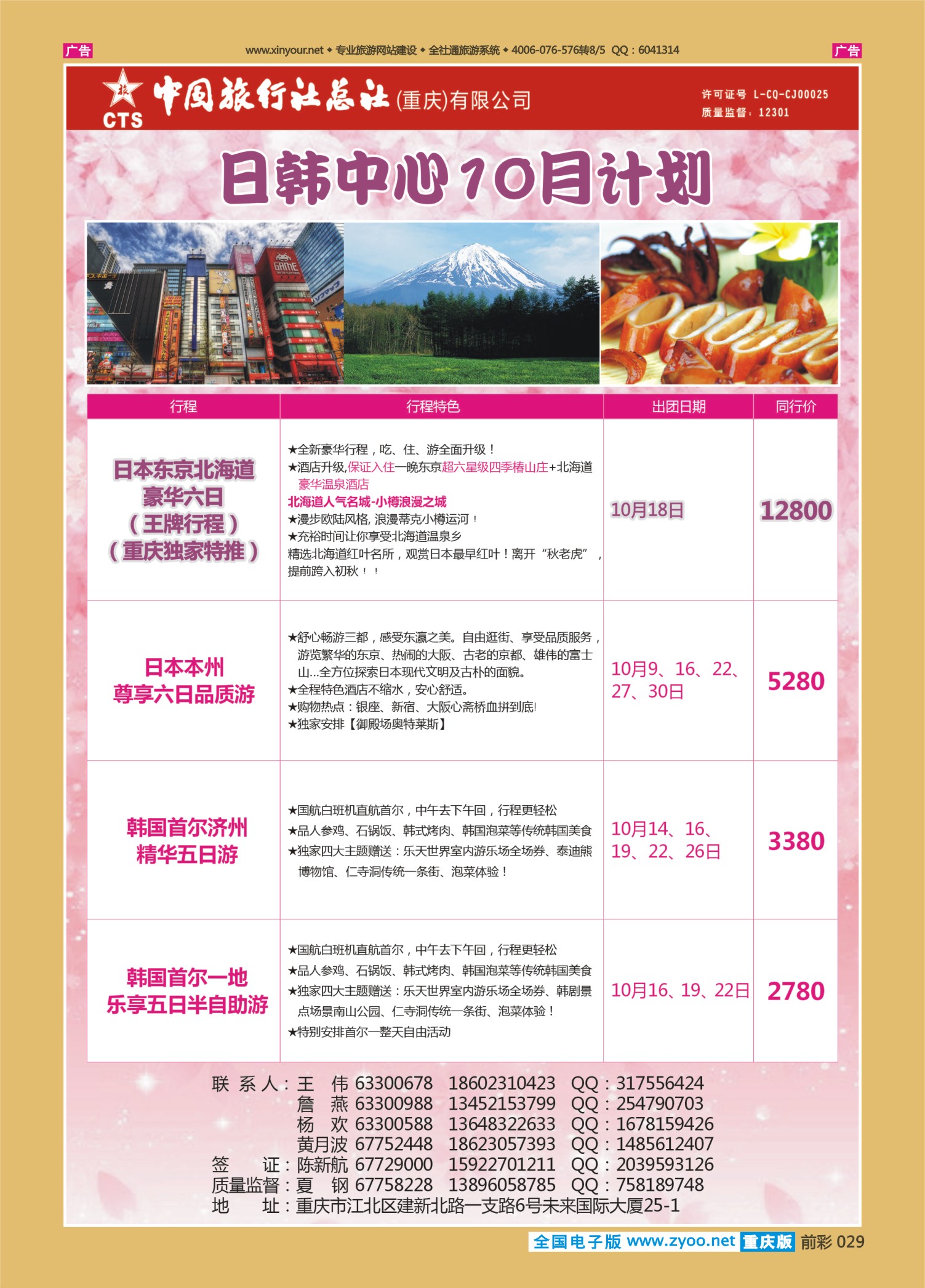 前彩029中旅总社（重庆）-日韩