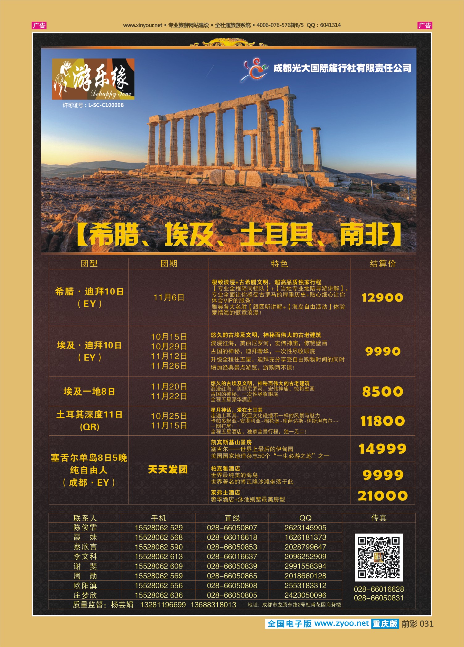 前彩031成都光大国旅-南非、希腊、埃及、土耳其篇