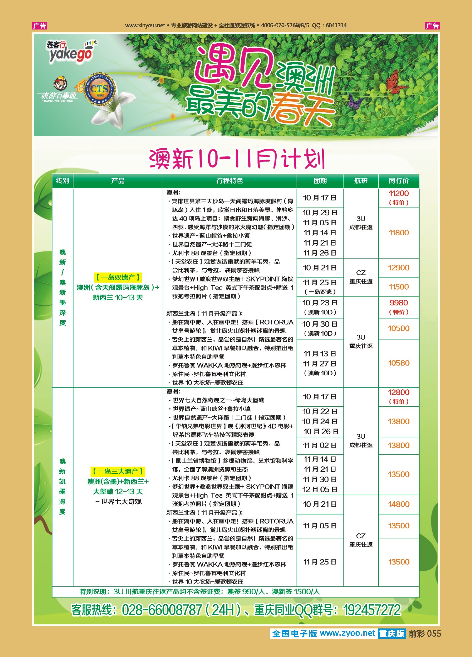 前彩055雅客行--澳洲计划（澳洲卓越旅游专家社）