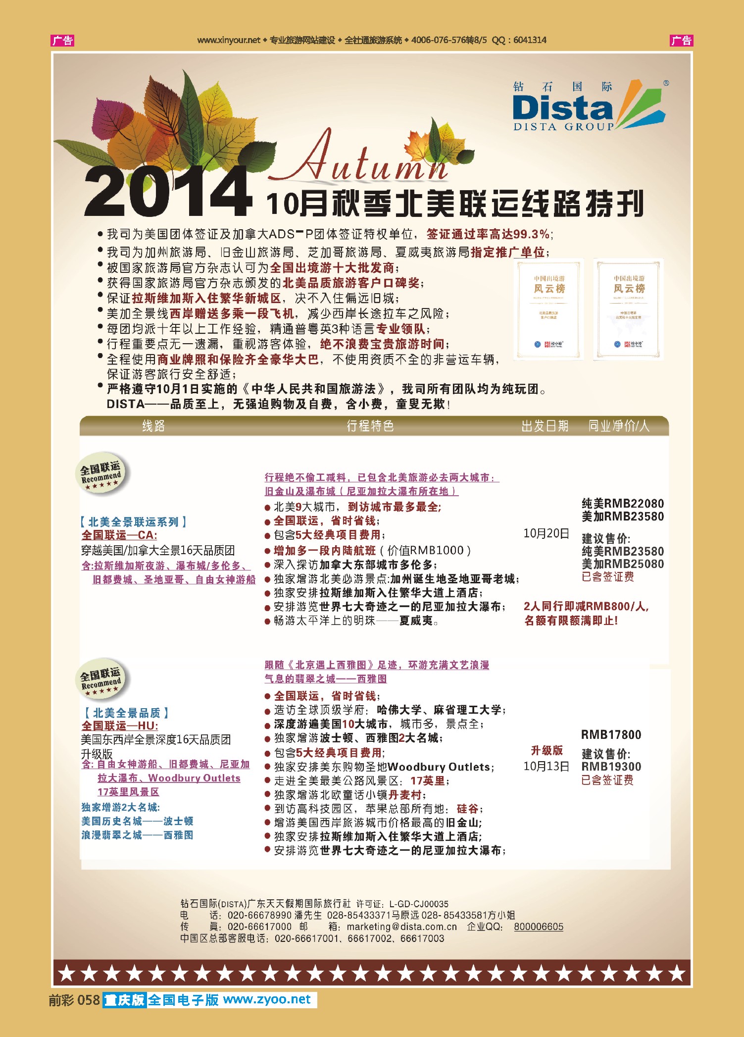 前彩058DISTA钻石国际——9-10月北美精选线路