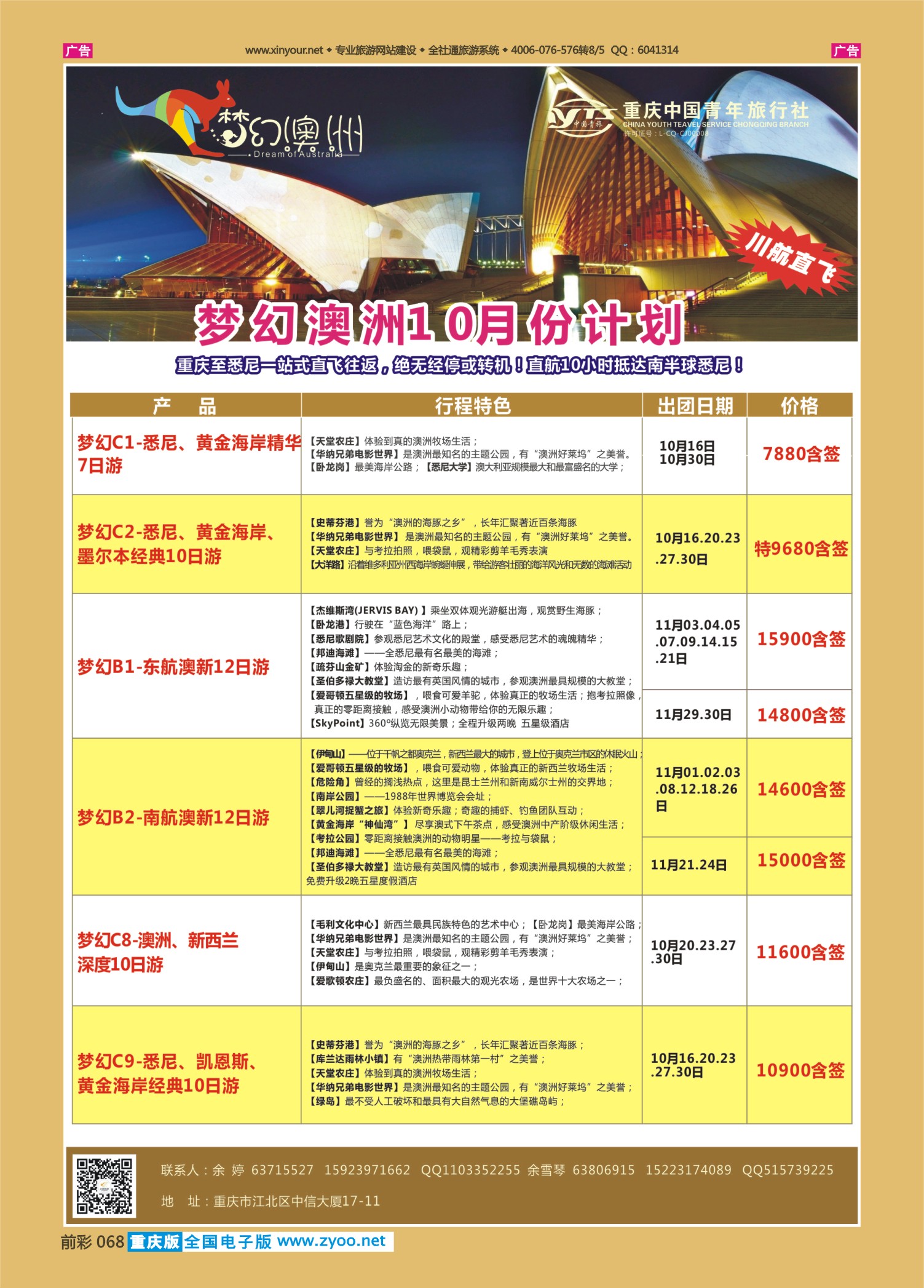 前彩068重庆中国青年旅行社梦幻澳洲—澳新专线