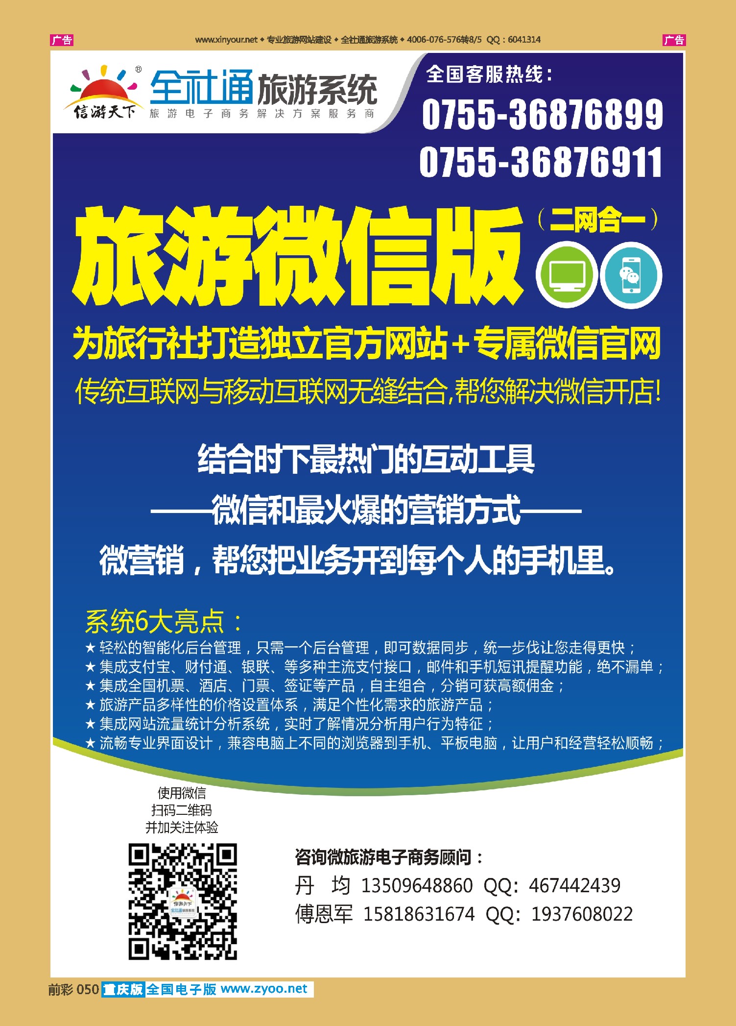 050  全社通-全国首发二网合一的旅游系统