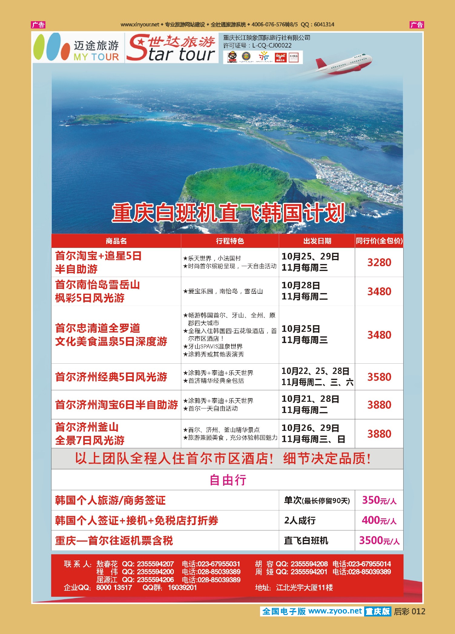 后彩012  长江映象国旅-世达旅游-重庆直航大邱 