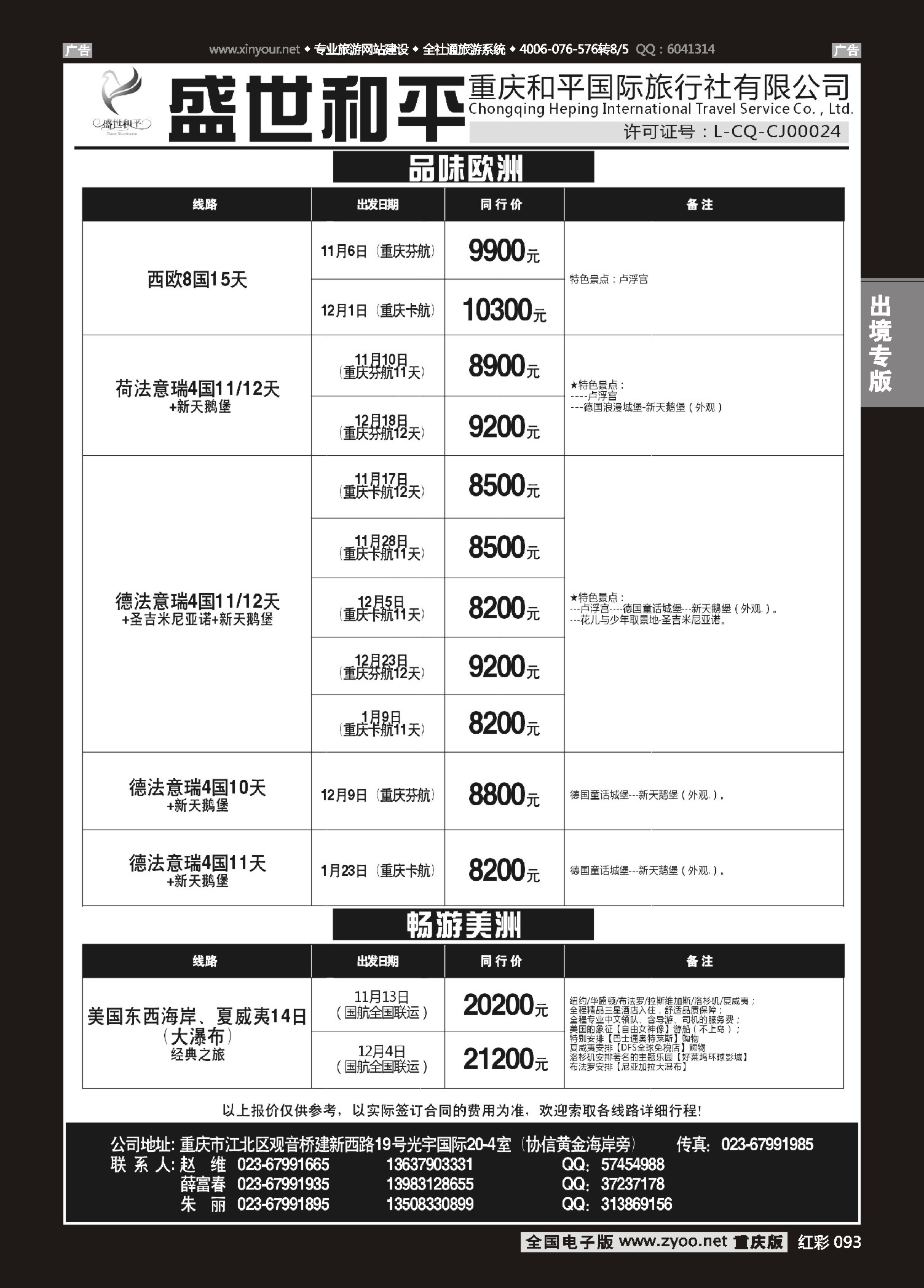 093  盛世和平-重庆和平国旅 