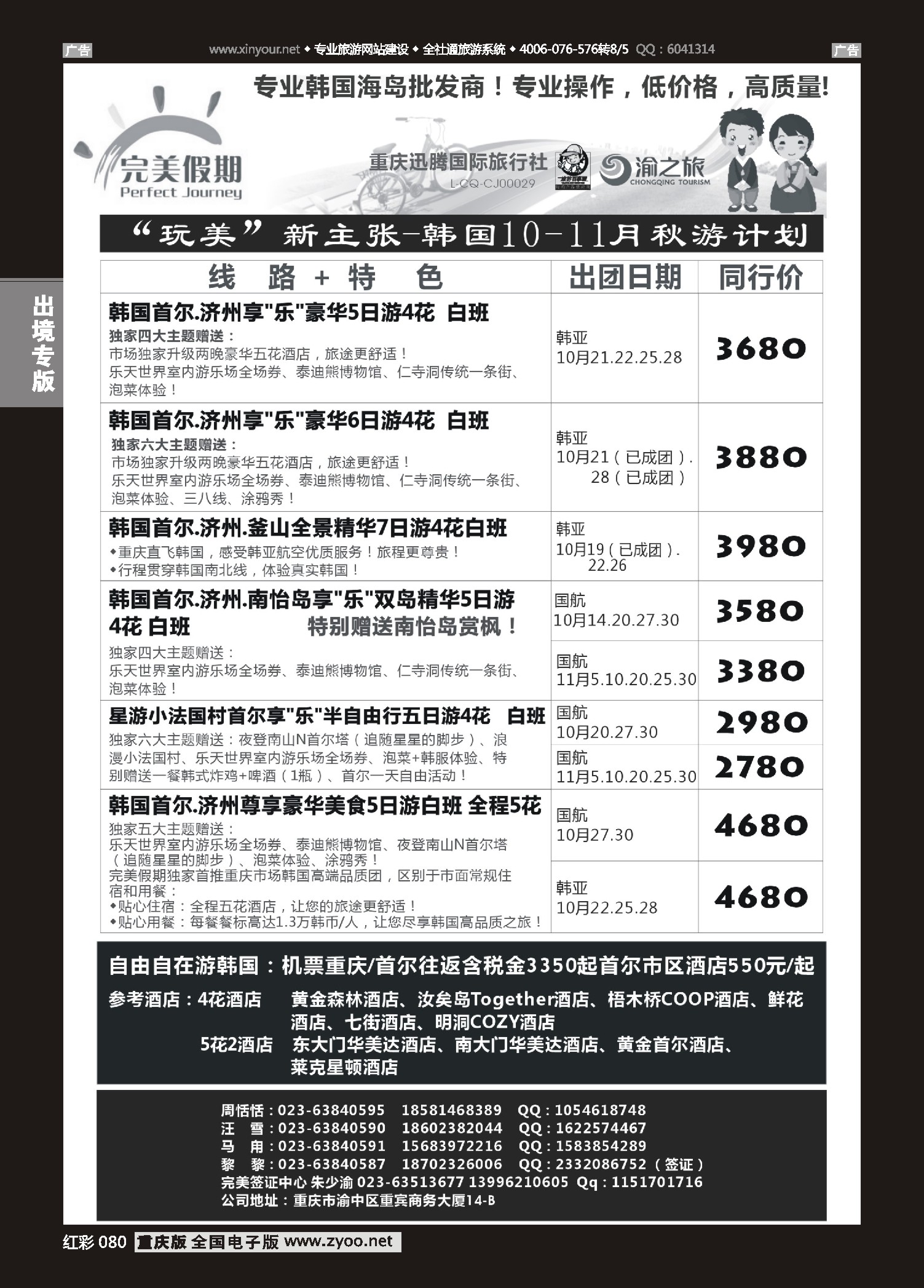 080  完美假期-迅腾国旅-韩国 