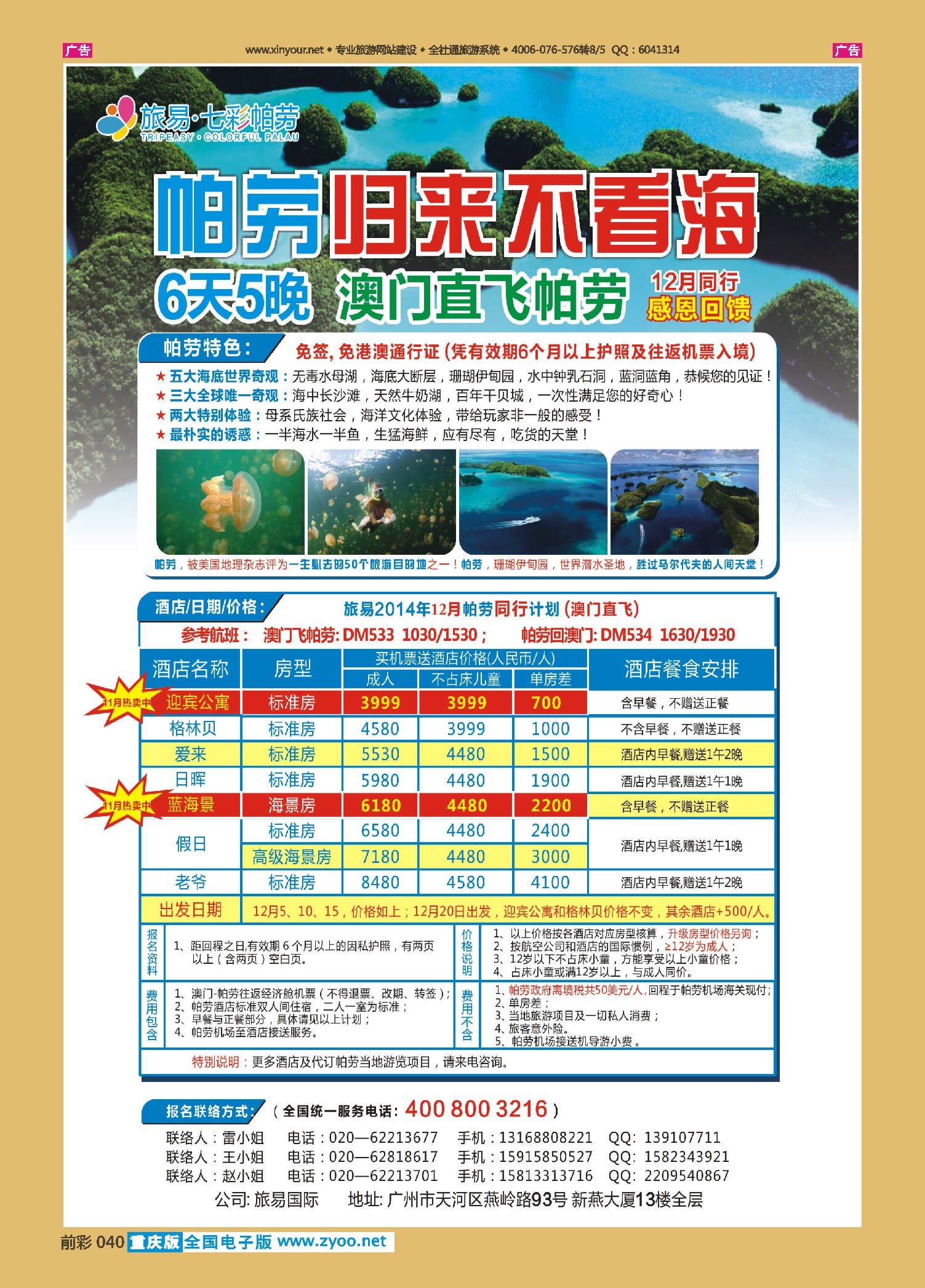 前彩040旅易·七彩帕劳：澳门直飞帕劳10-12月份同业计划