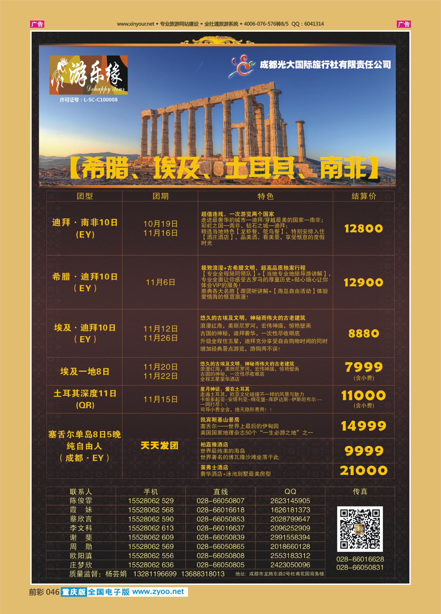 前彩046成都光大国旅-南非、希腊、埃及、土耳其篇