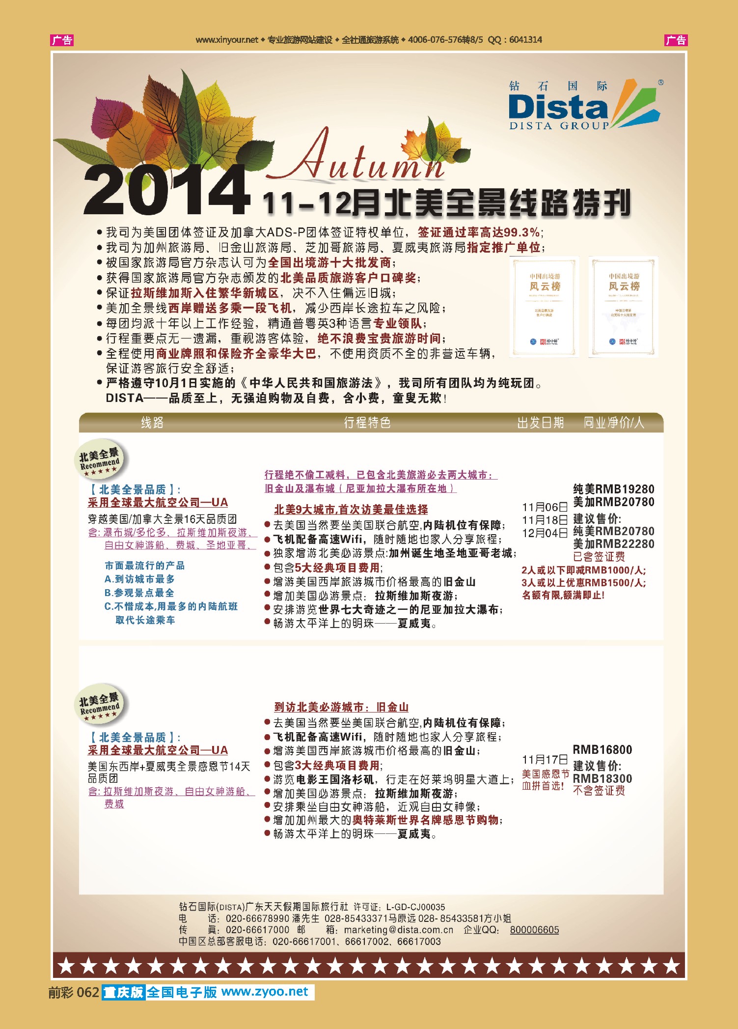 前彩062DISTA钻石国际——11-12月北美全景线路
