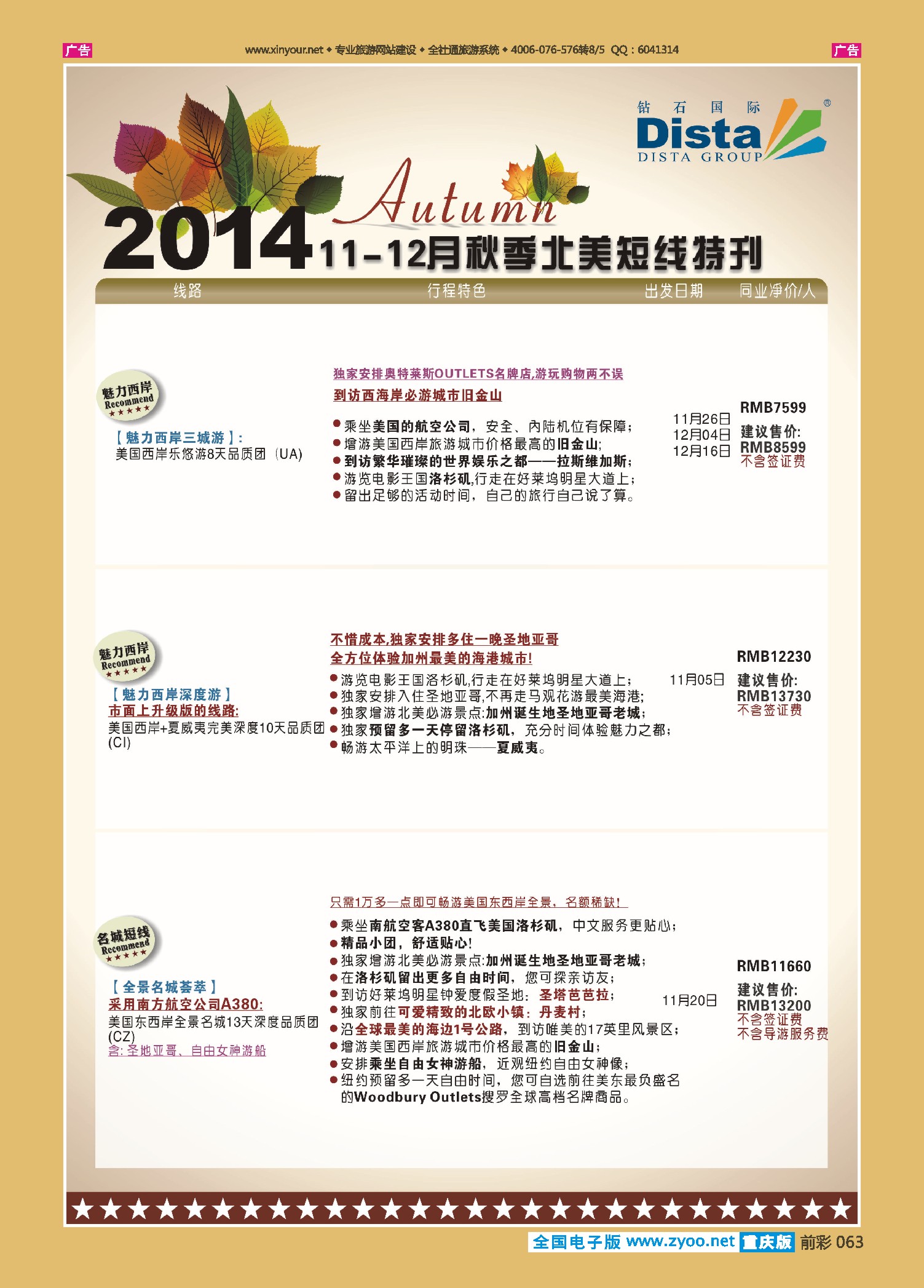 前彩063DISTA钻石国际——11-12月北美短线线路