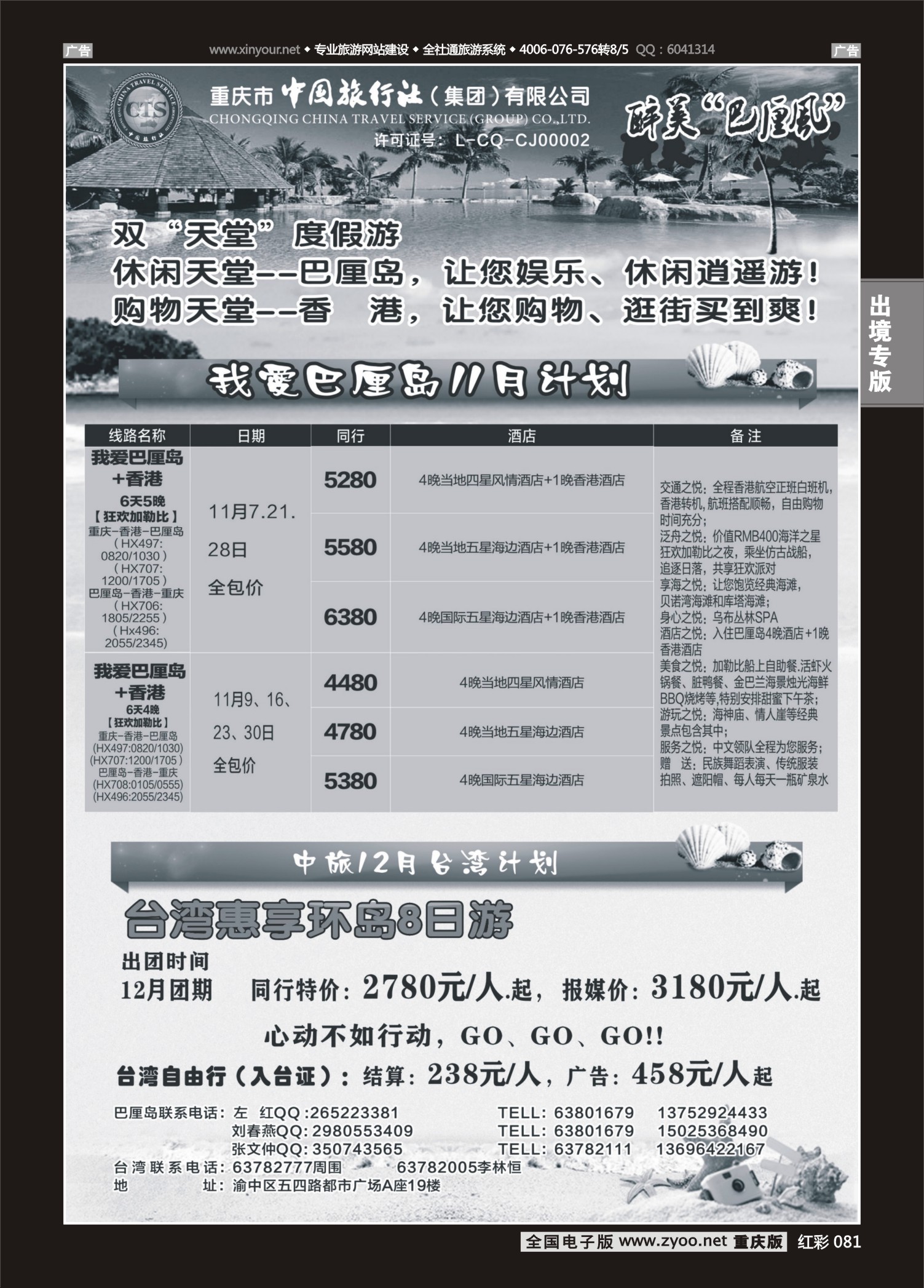红彩081中国旅行社-巴厘岛、台湾