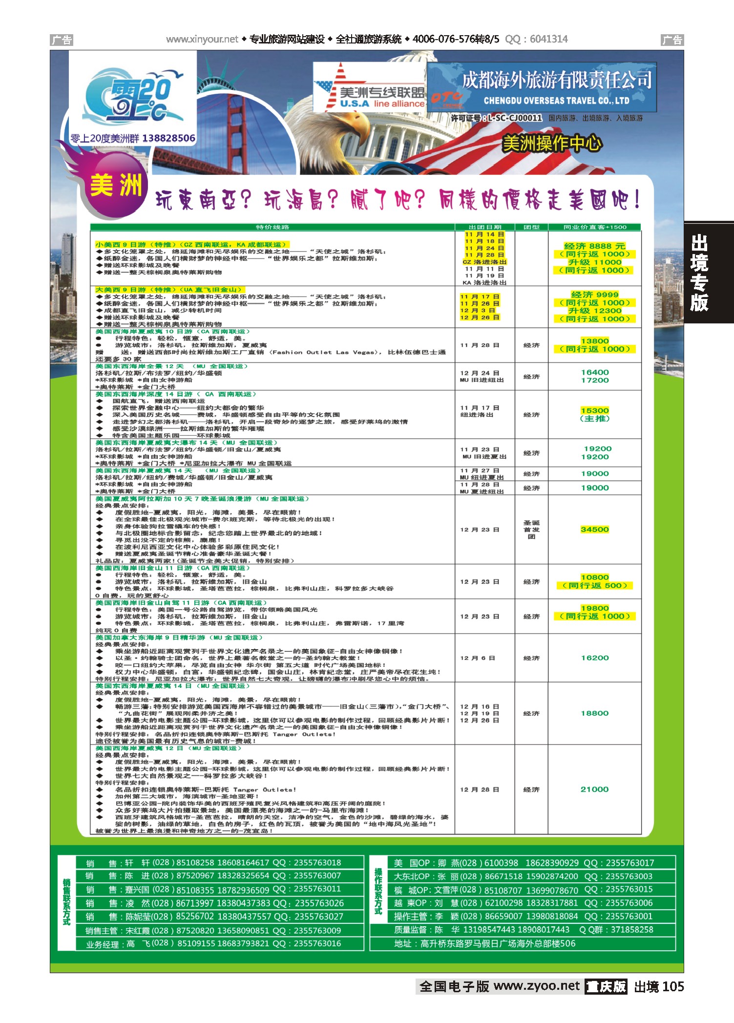 出境105成都海外旅游-零上20度美洲