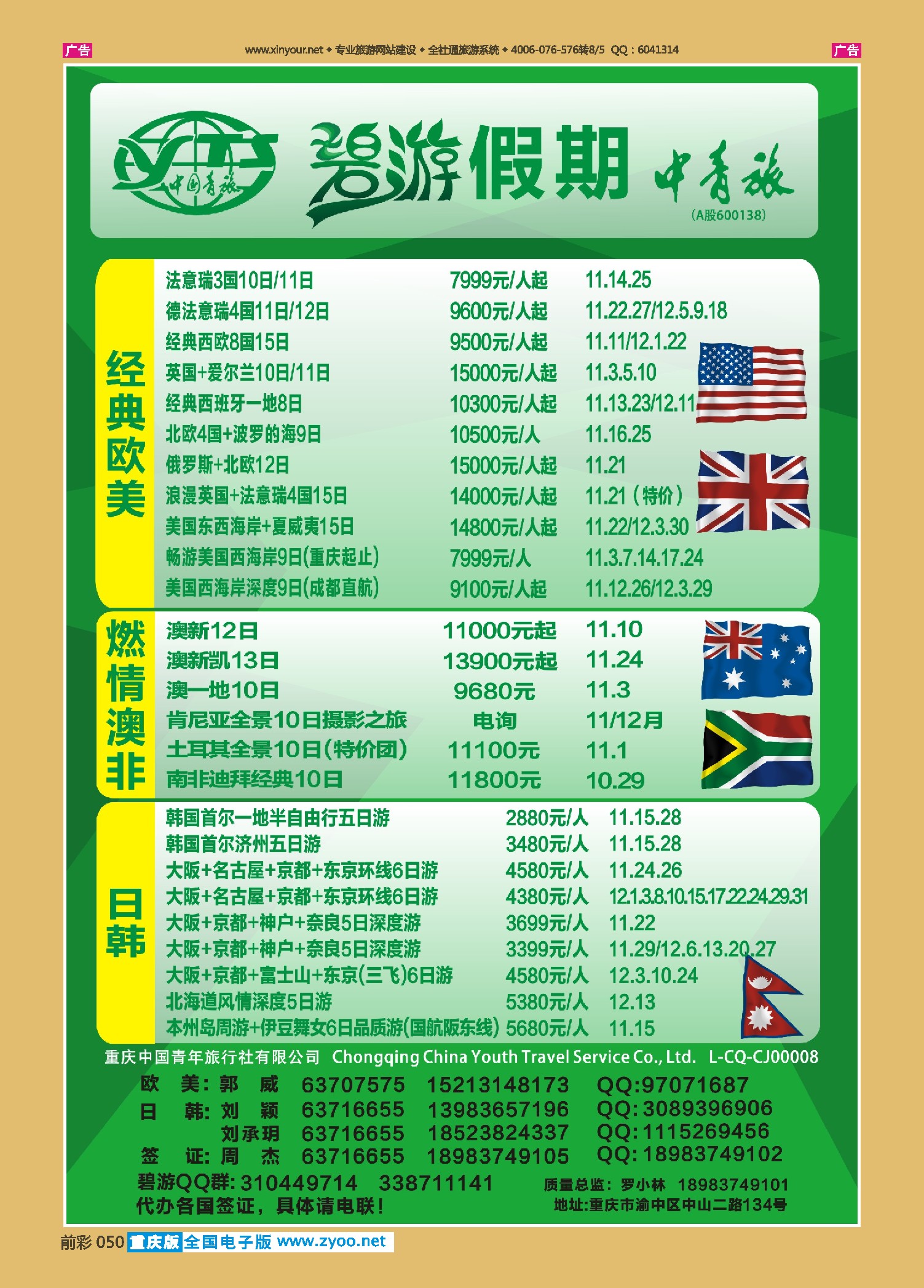 前彩050中国青旅-碧游假期欧美、澳非、日韩
