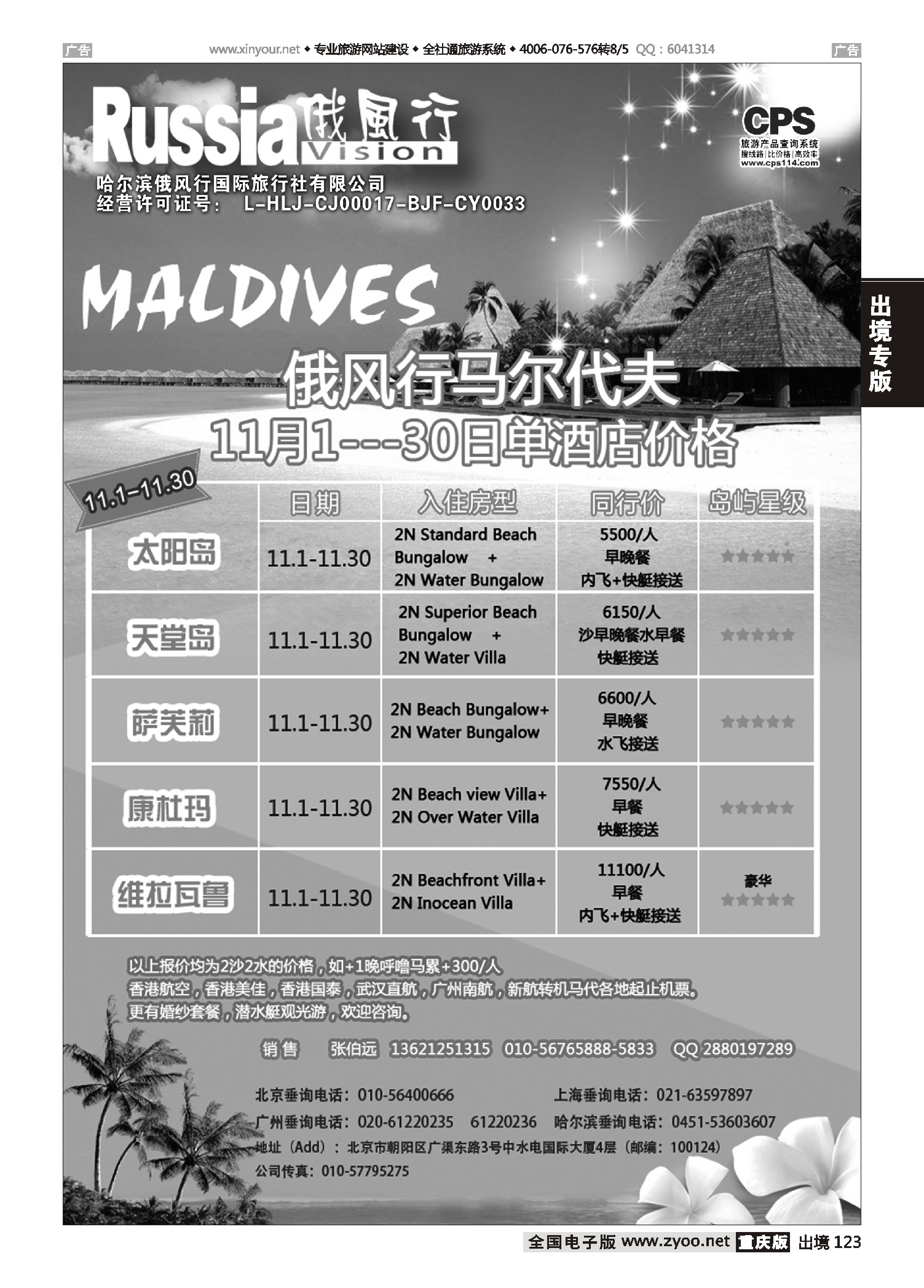 出境123俄风行-马尔代夫出团计划