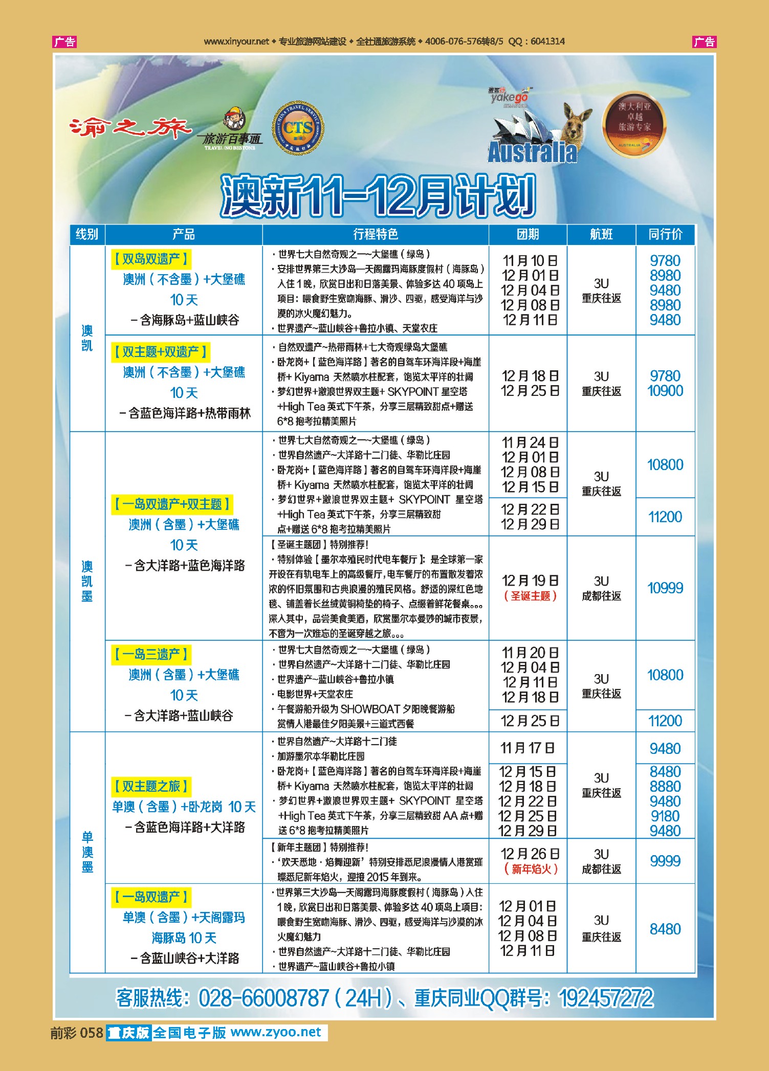 前彩058雅客行--澳洲计划（澳洲卓越旅游专家社）