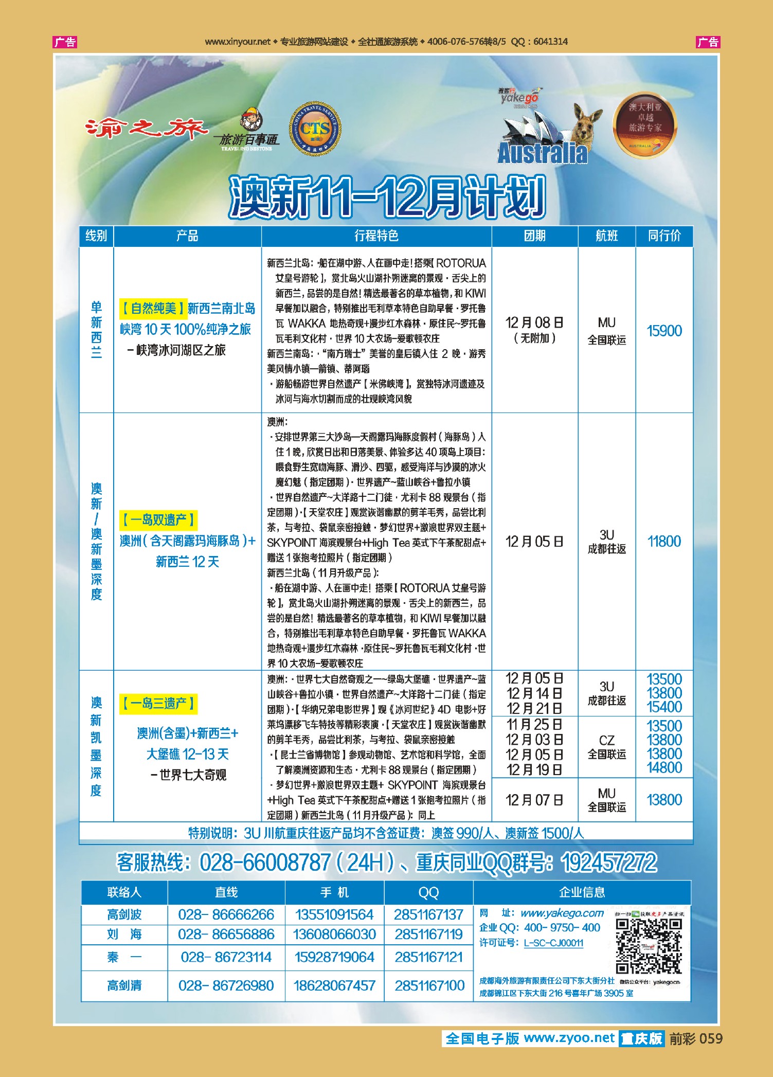 前彩059雅客行--澳洲计划（澳洲卓越旅游专家社）