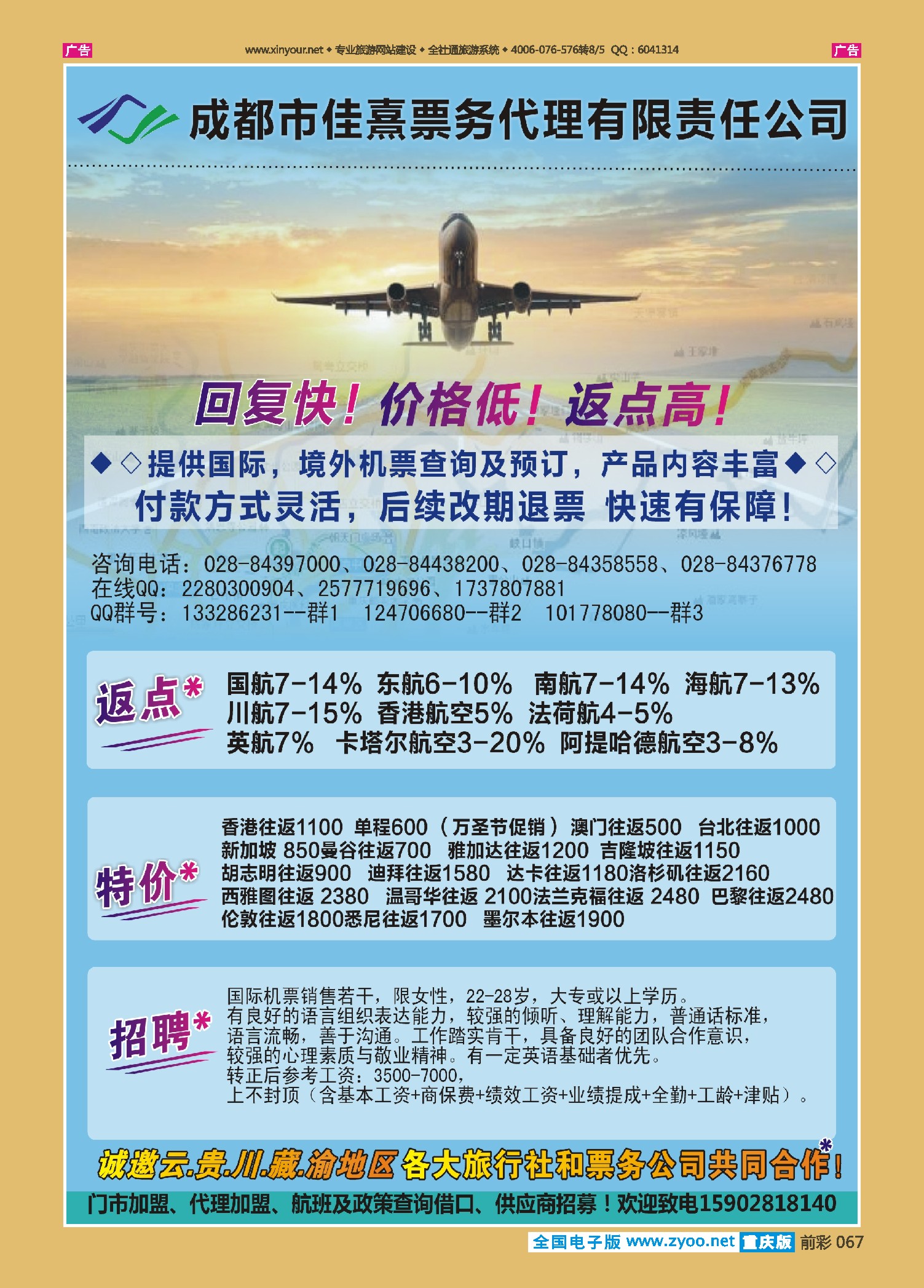 前彩067成都佳熹航空××专业国际、境外机票一类代理
