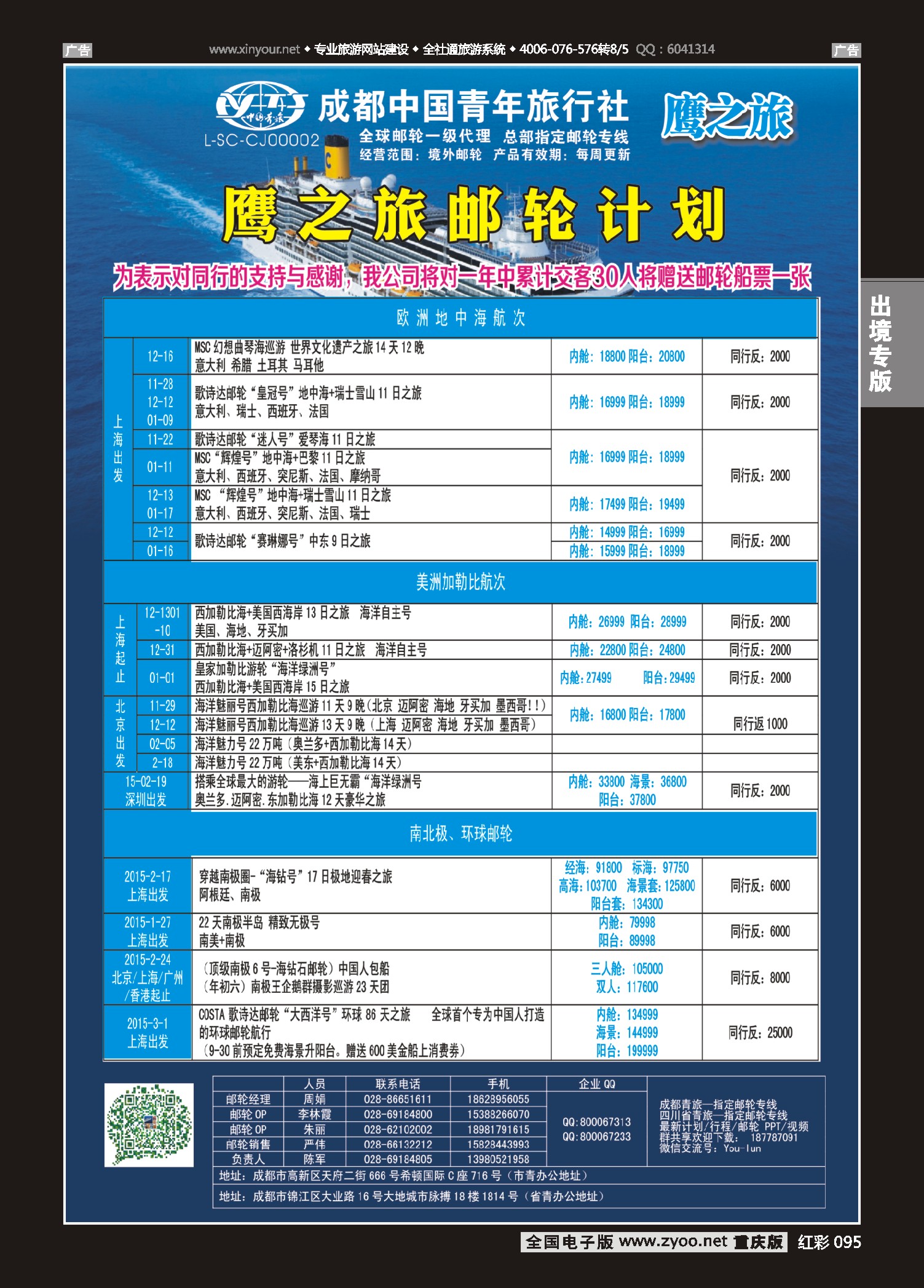 红彩095成都中国青年旅行社-鹰之旅-邮轮计划