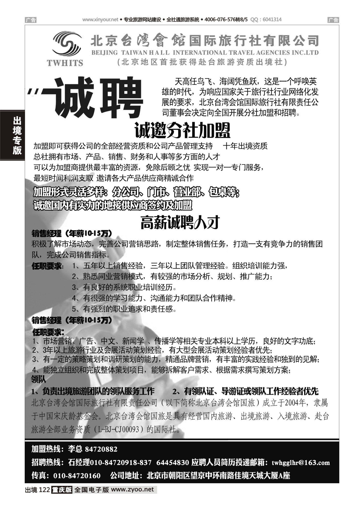 出境122北京台湾会馆国际旅行社·诚聘