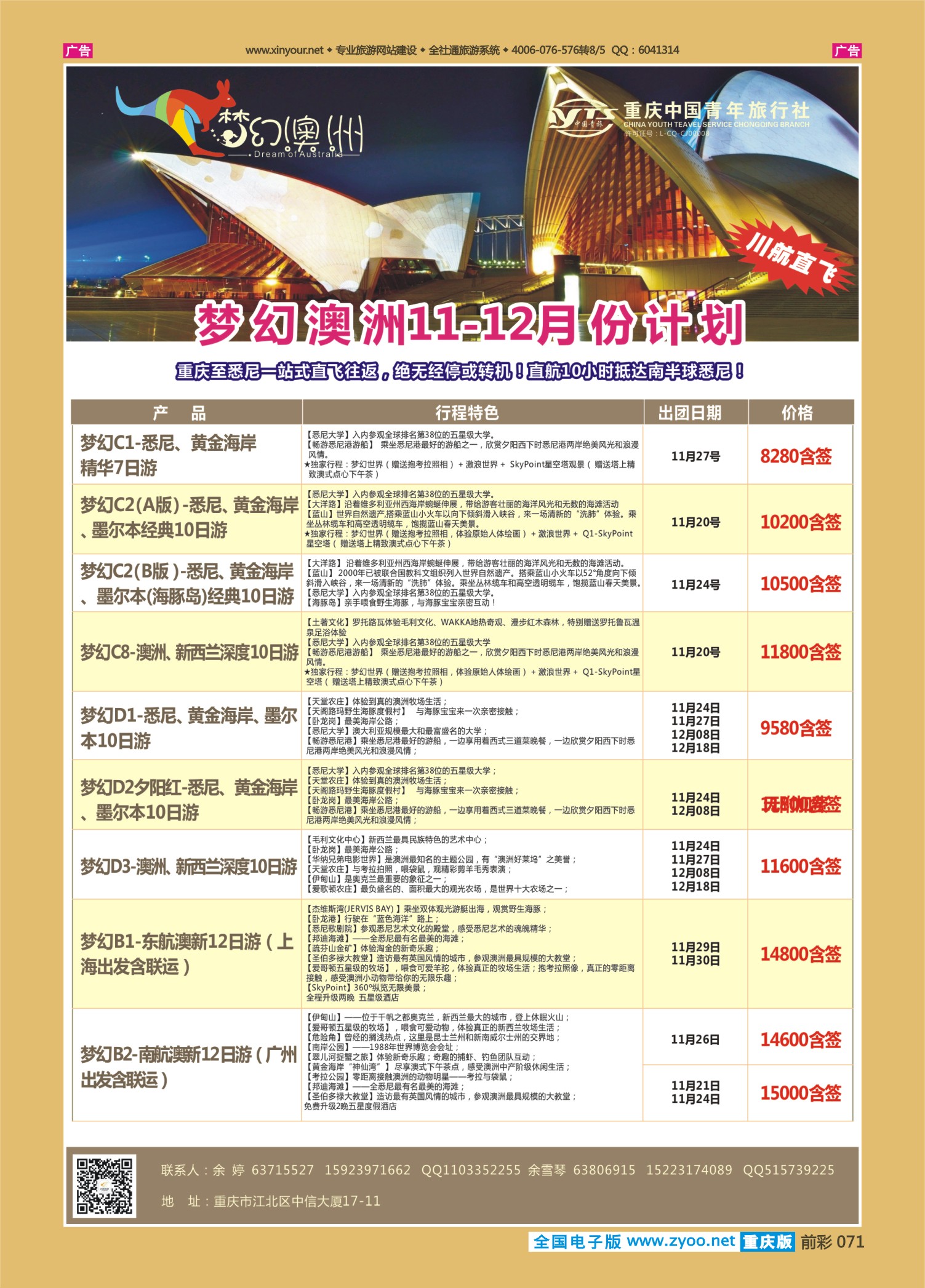 前彩071重庆中国青年旅行社梦幻澳洲—澳新专线