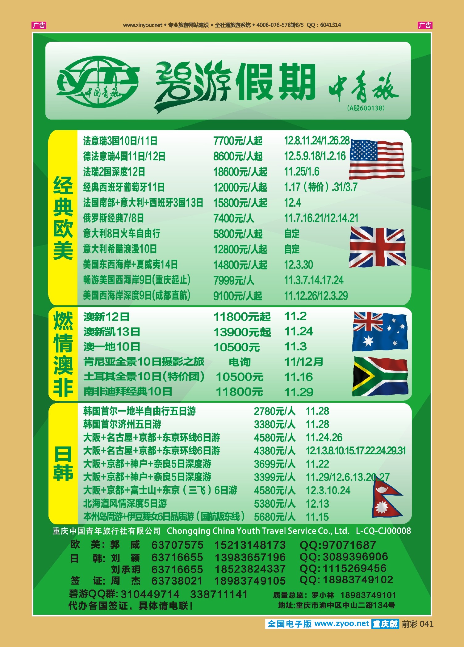前彩041中国青旅-碧游假期欧美、澳非、日韩